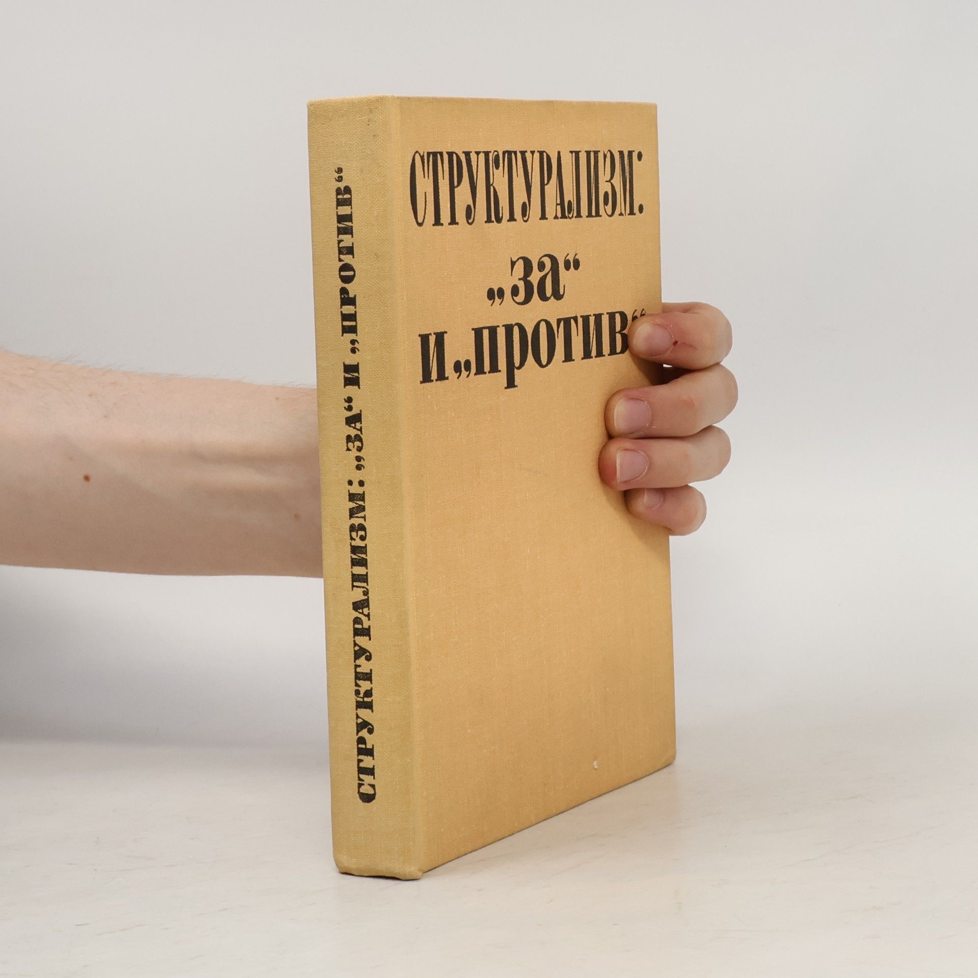 Various authors Структурализм: „за“ и „против“