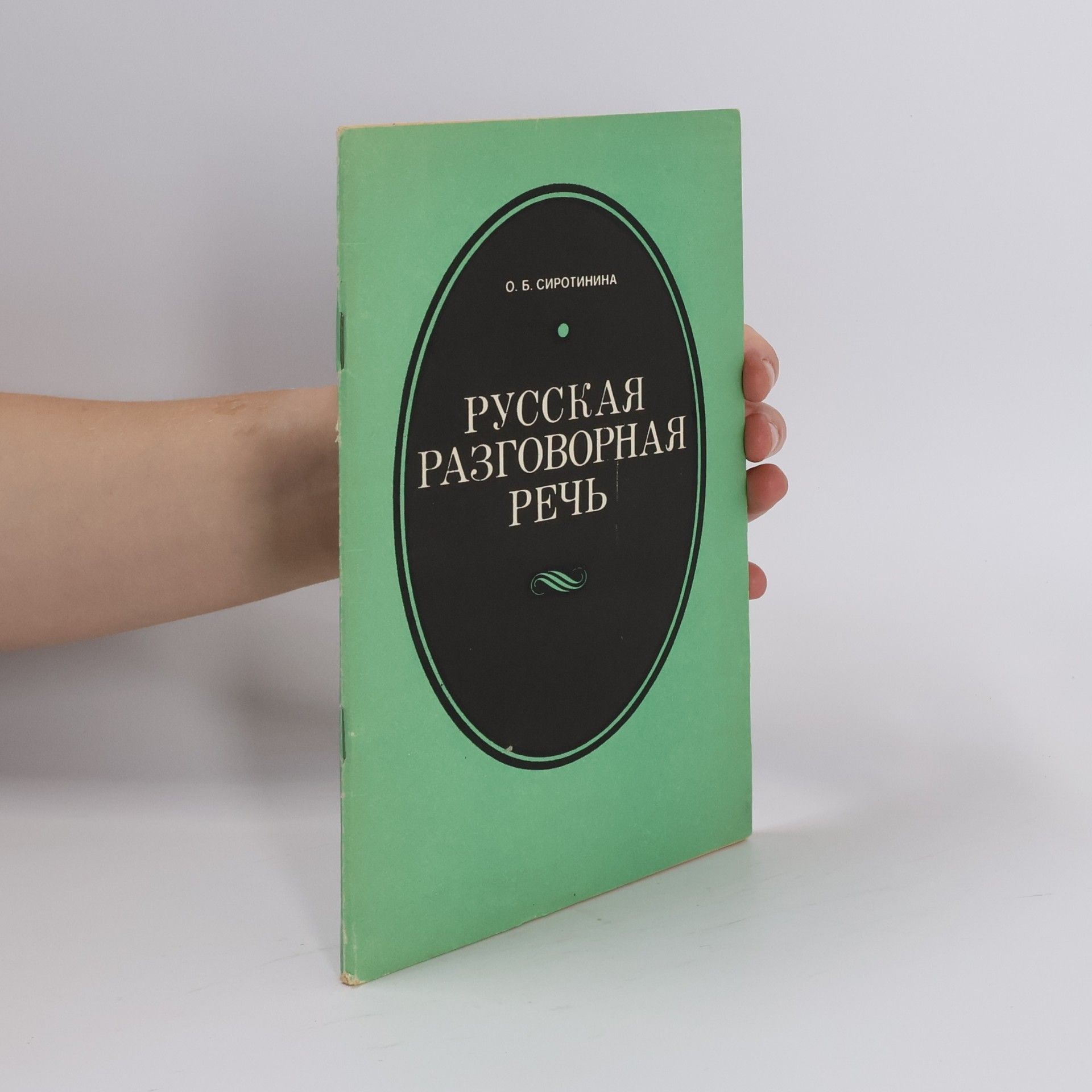 Olga Borisovna Sirotinina Русская разговорная речь