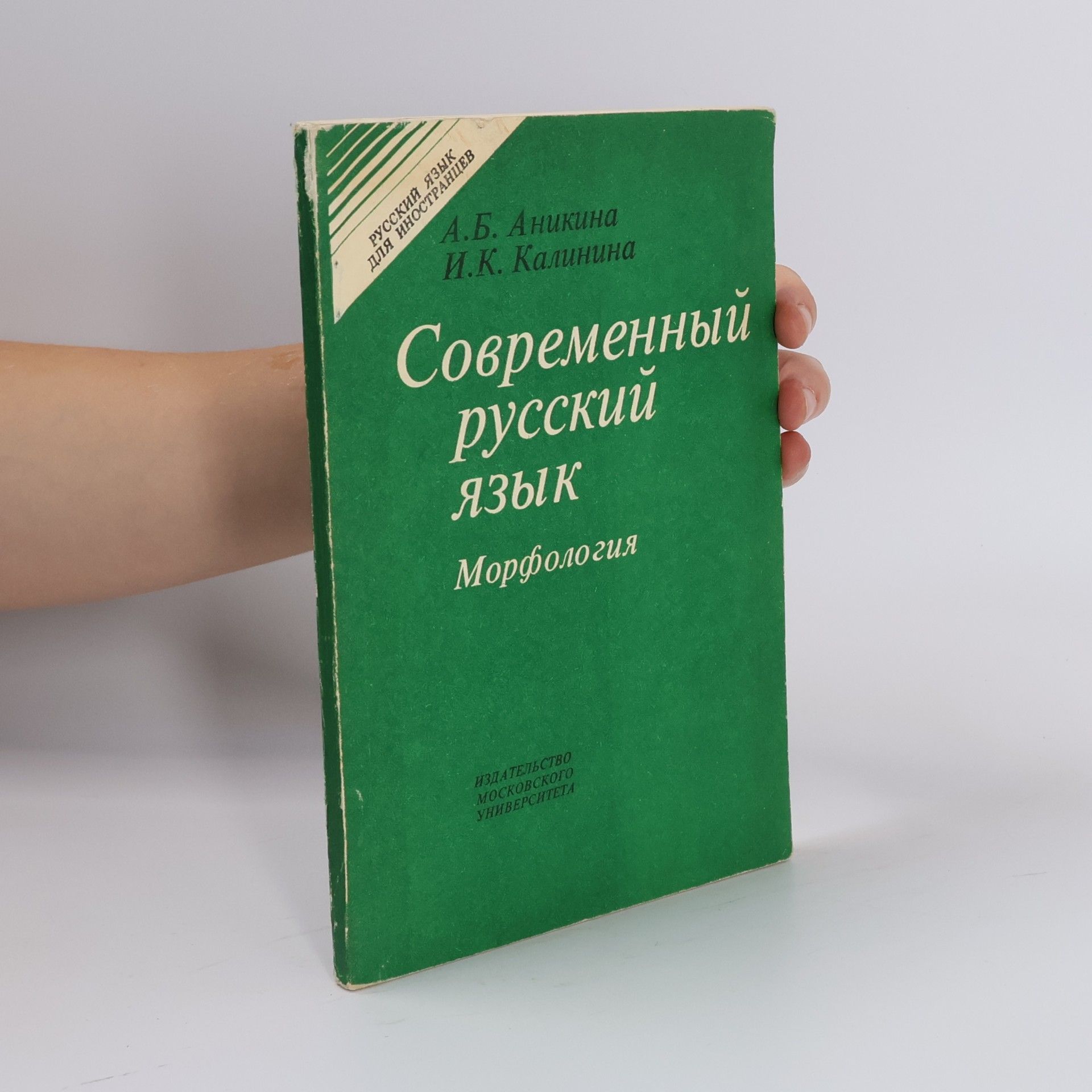 А. Б. Аникина Современный русский язык. Морфология
