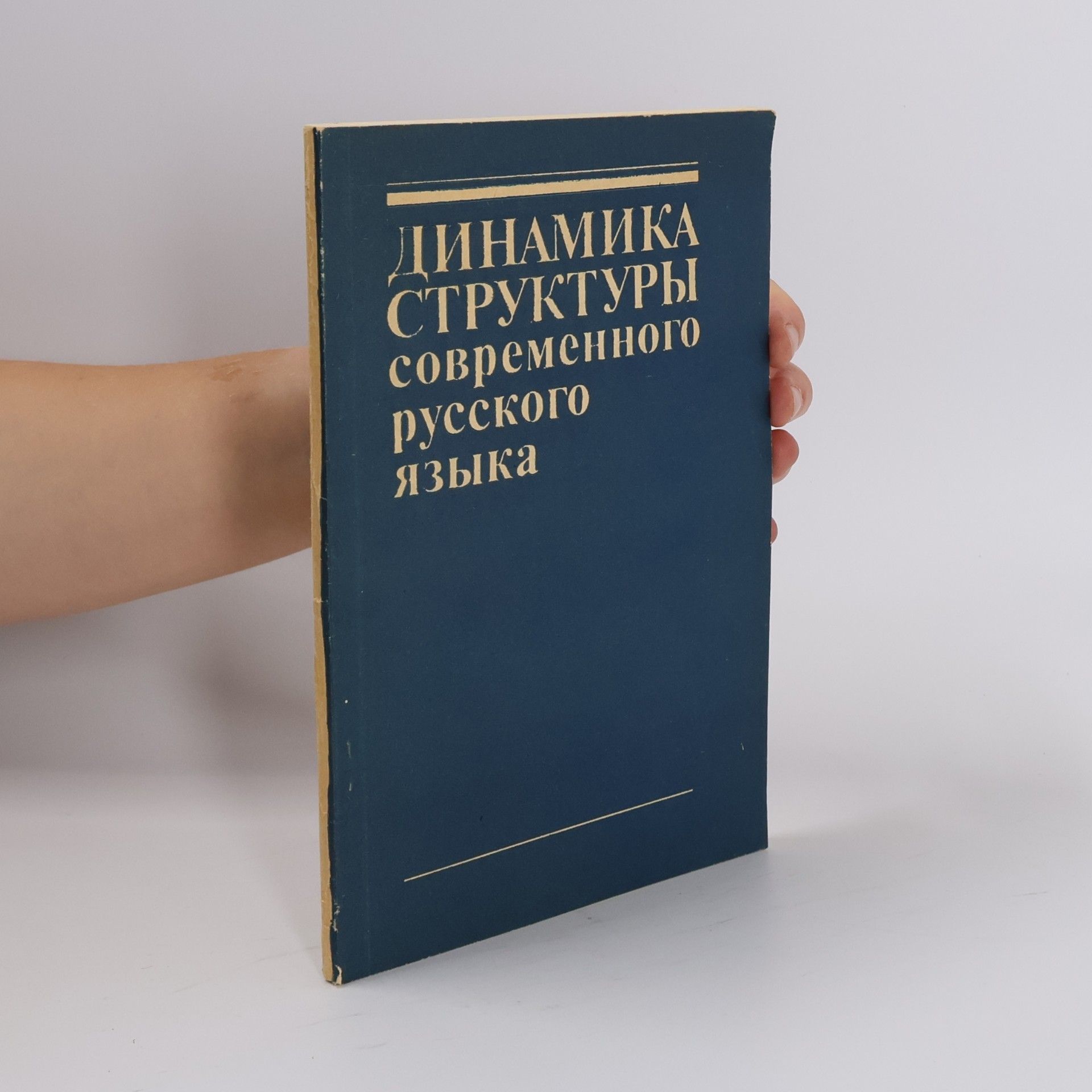 Various authors Динамика структуры современного русского языка