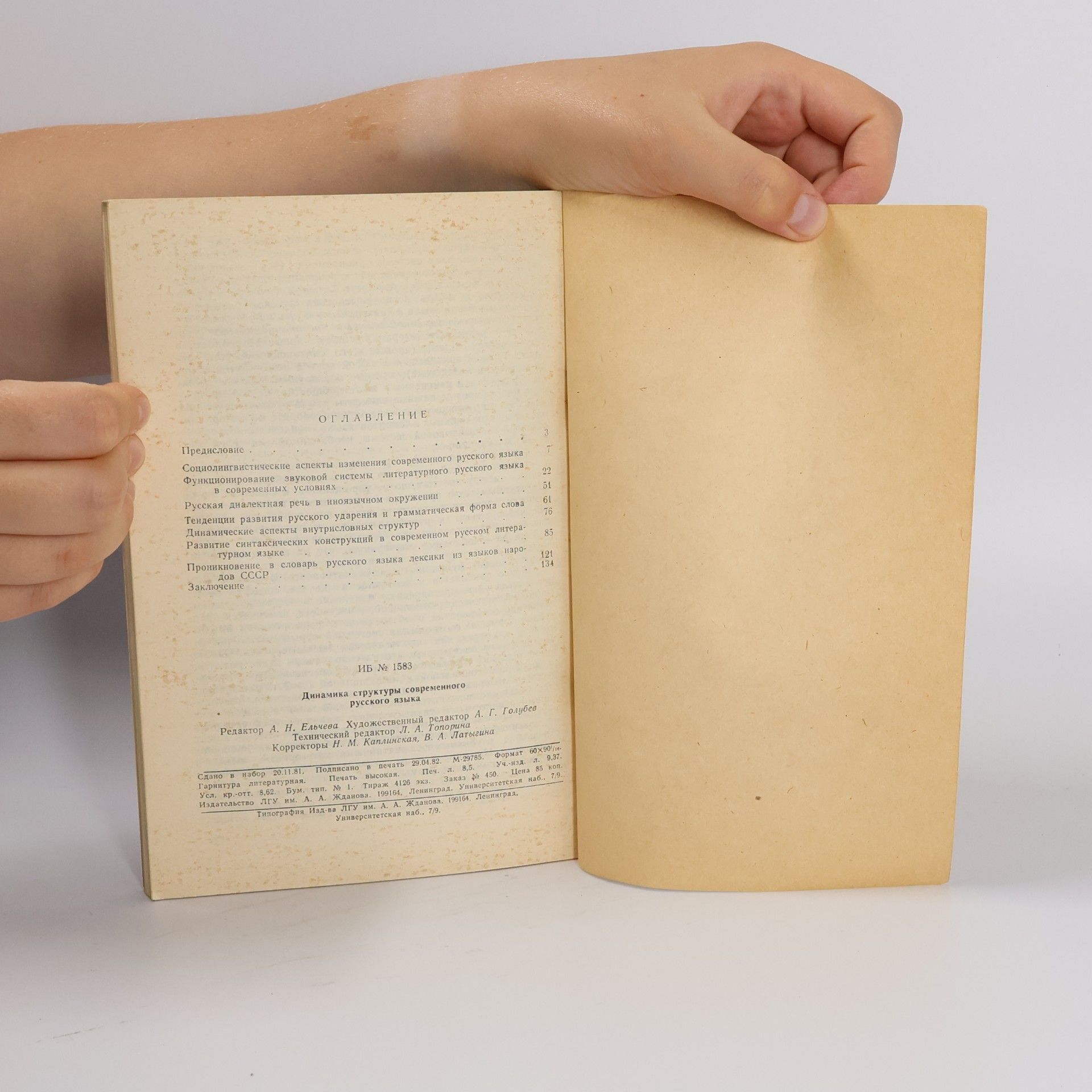 Various authors Динамика структуры современного русского языка