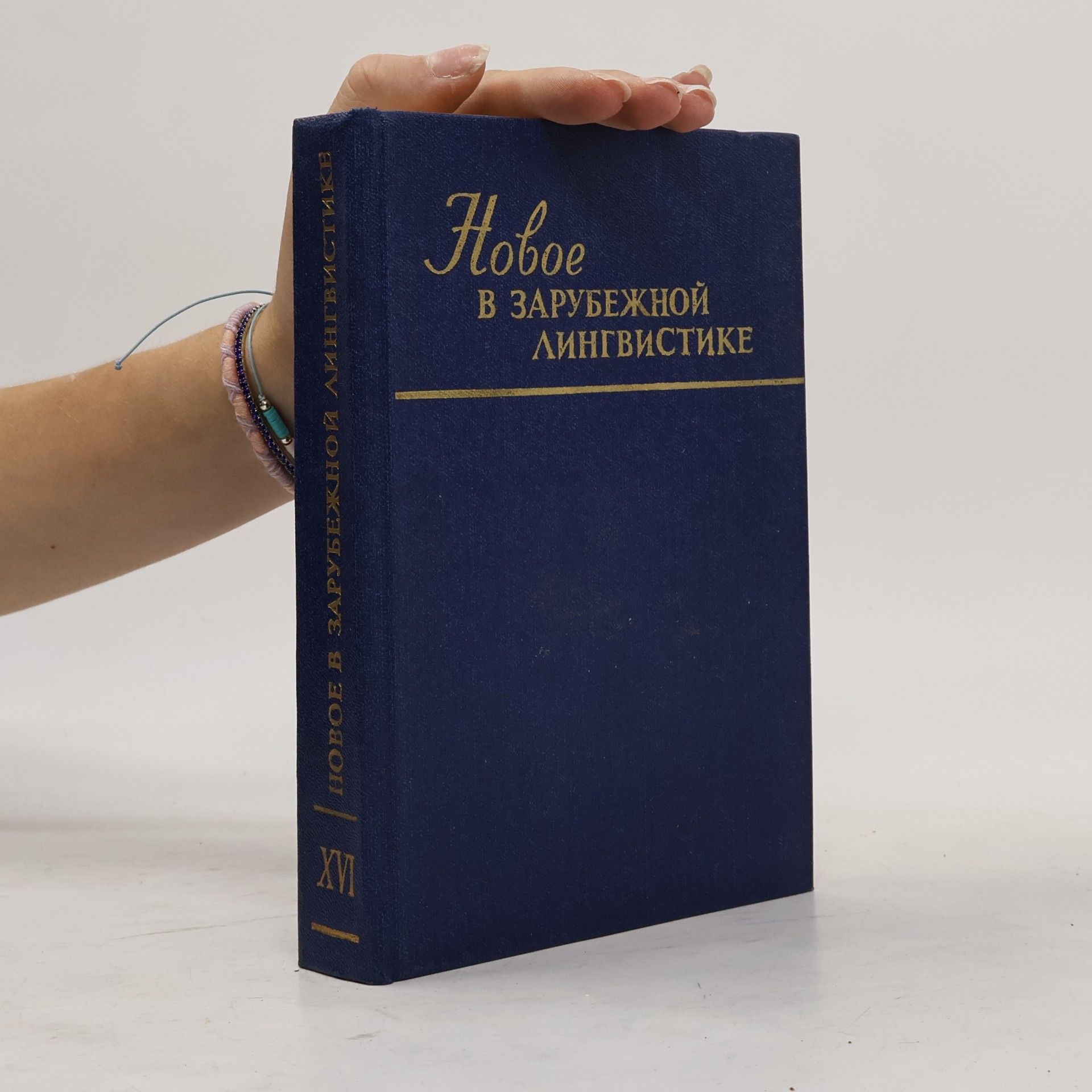 Various authors Новое в зарубежной лингвистике. Выпуск XVI: Лингвистическая прагматика