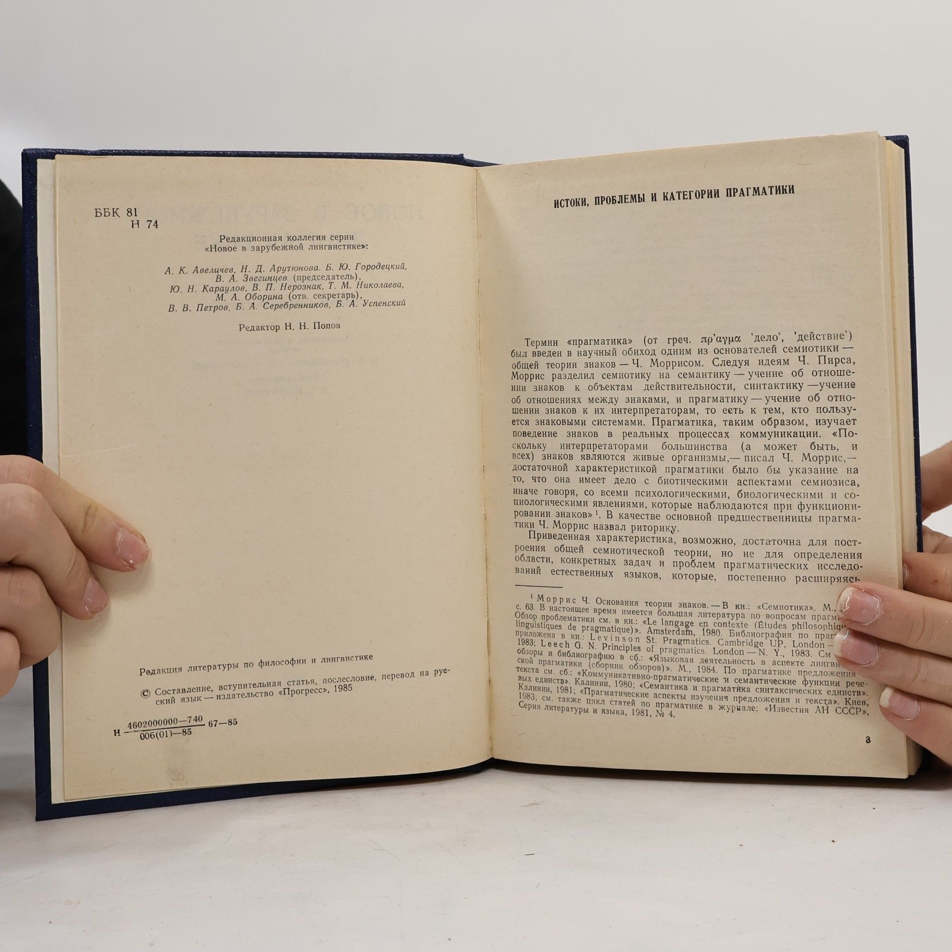 Various authors Новое в зарубежной лингвистике. Выпуск XVI: Лингвистическая прагматика