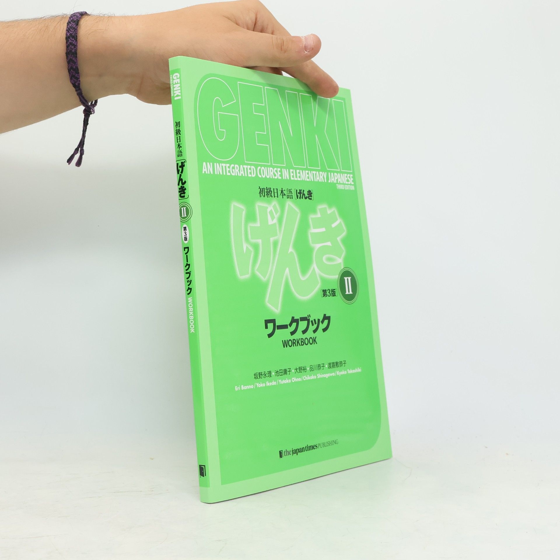 Eiri Sakano 初級日本語, げんき II.(Shokyūnihongo, genki II.)