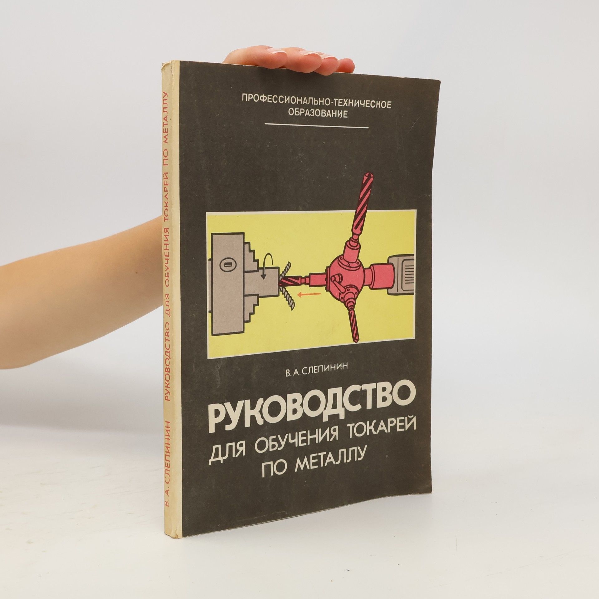 В. А. Слепинин Руководство для обучения токарей по металлу