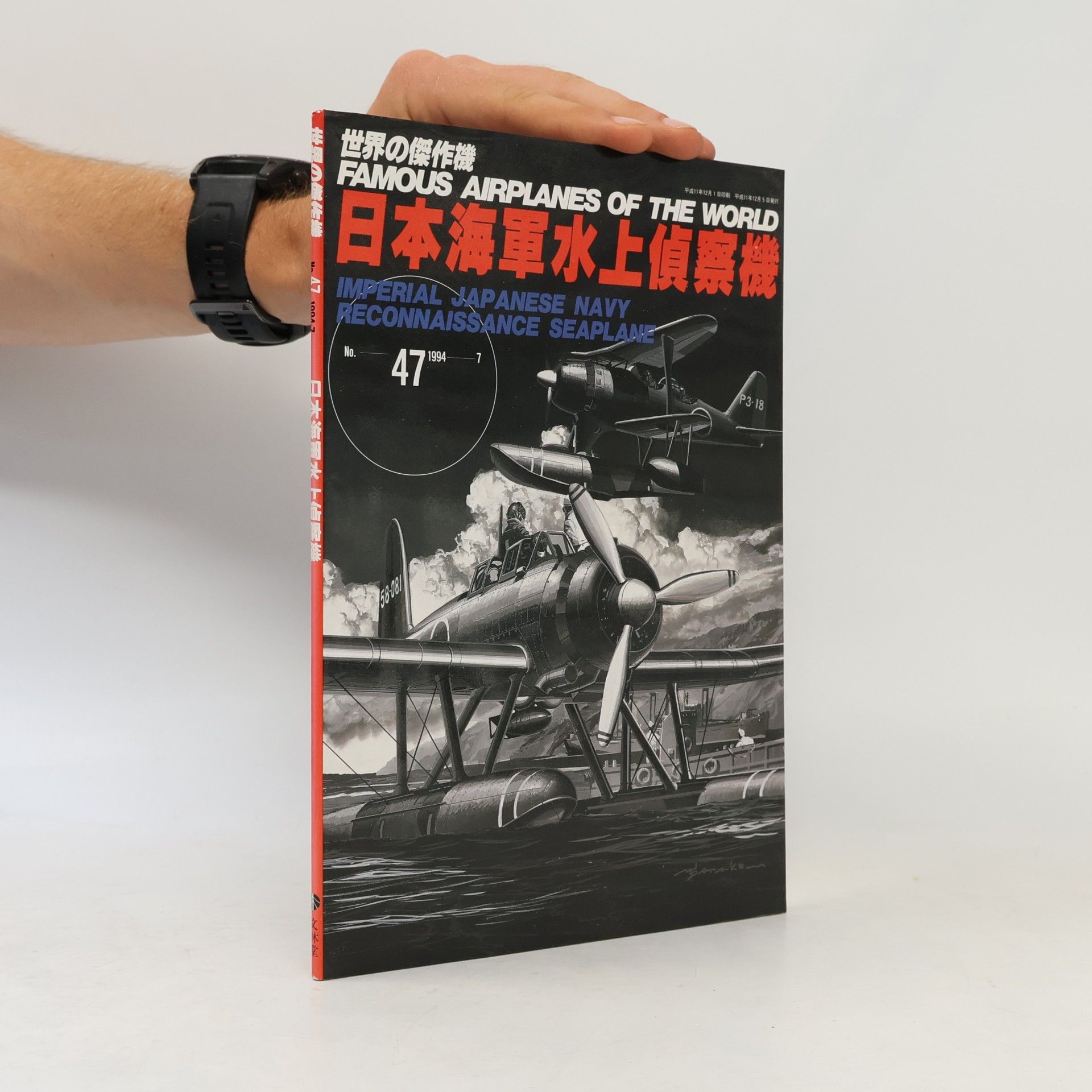 Various authors 日本海軍水上偵察機 47