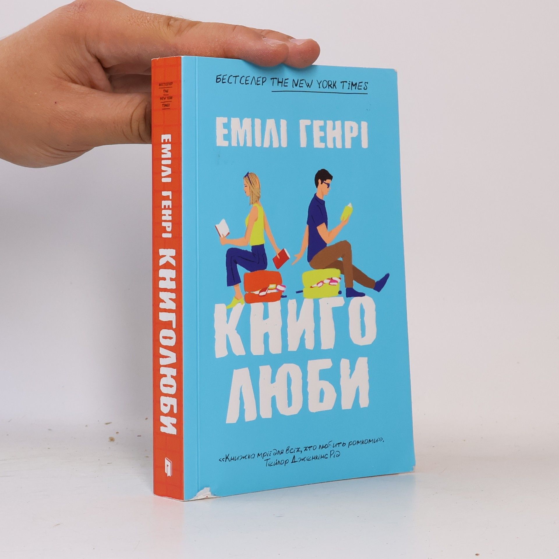 Емілі Генрі Книголюби