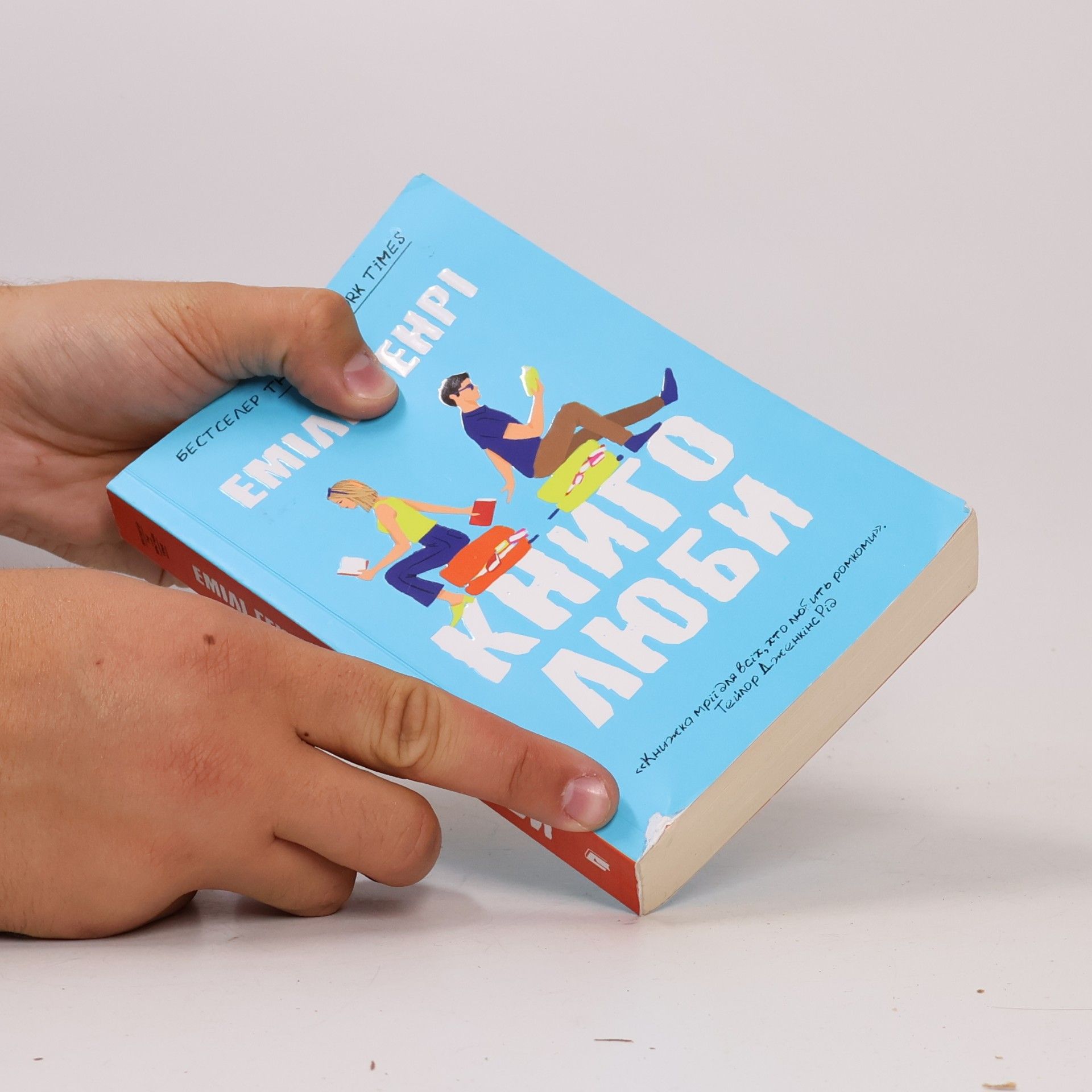Емілі Генрі Книголюби