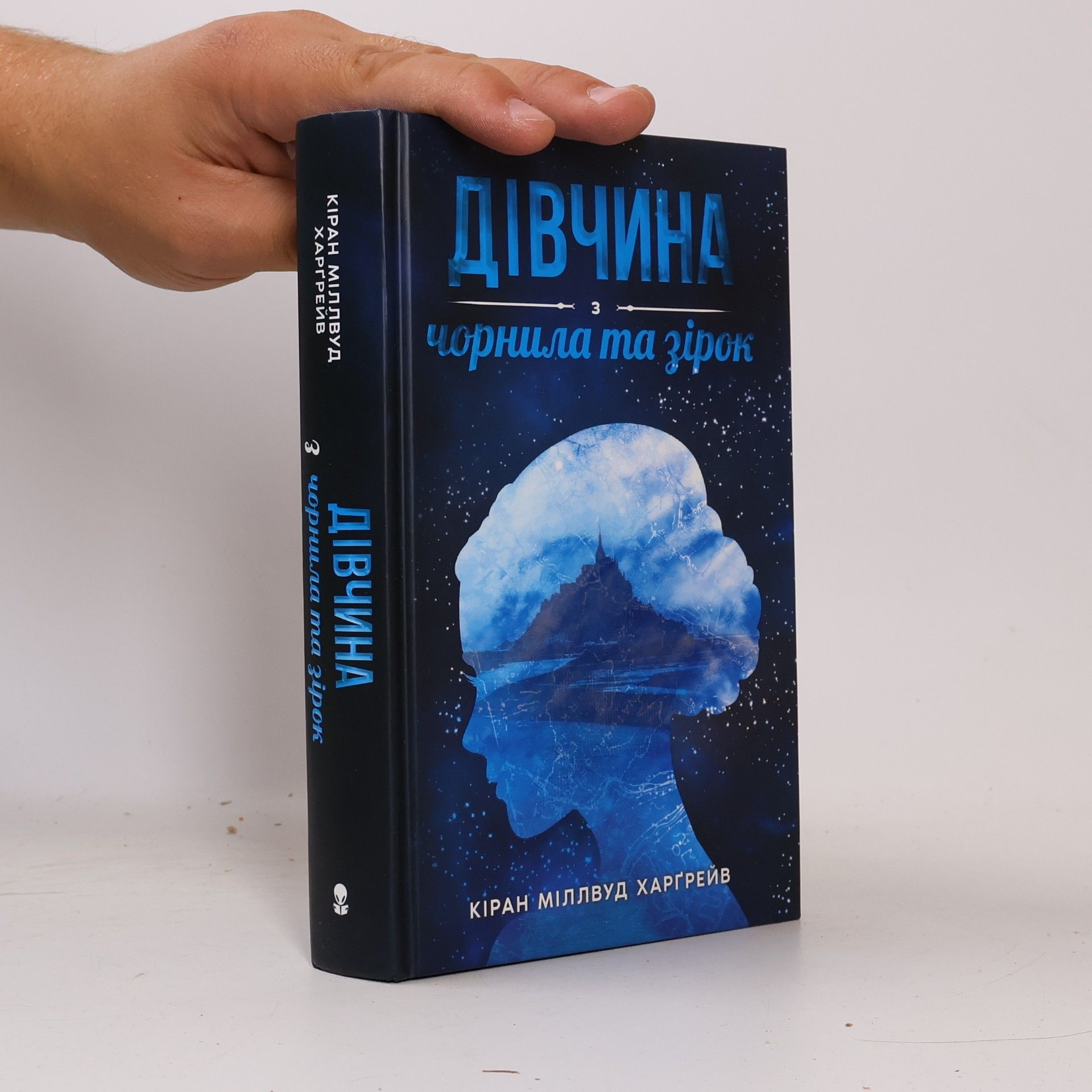Дівчина з чорнила та зірок
