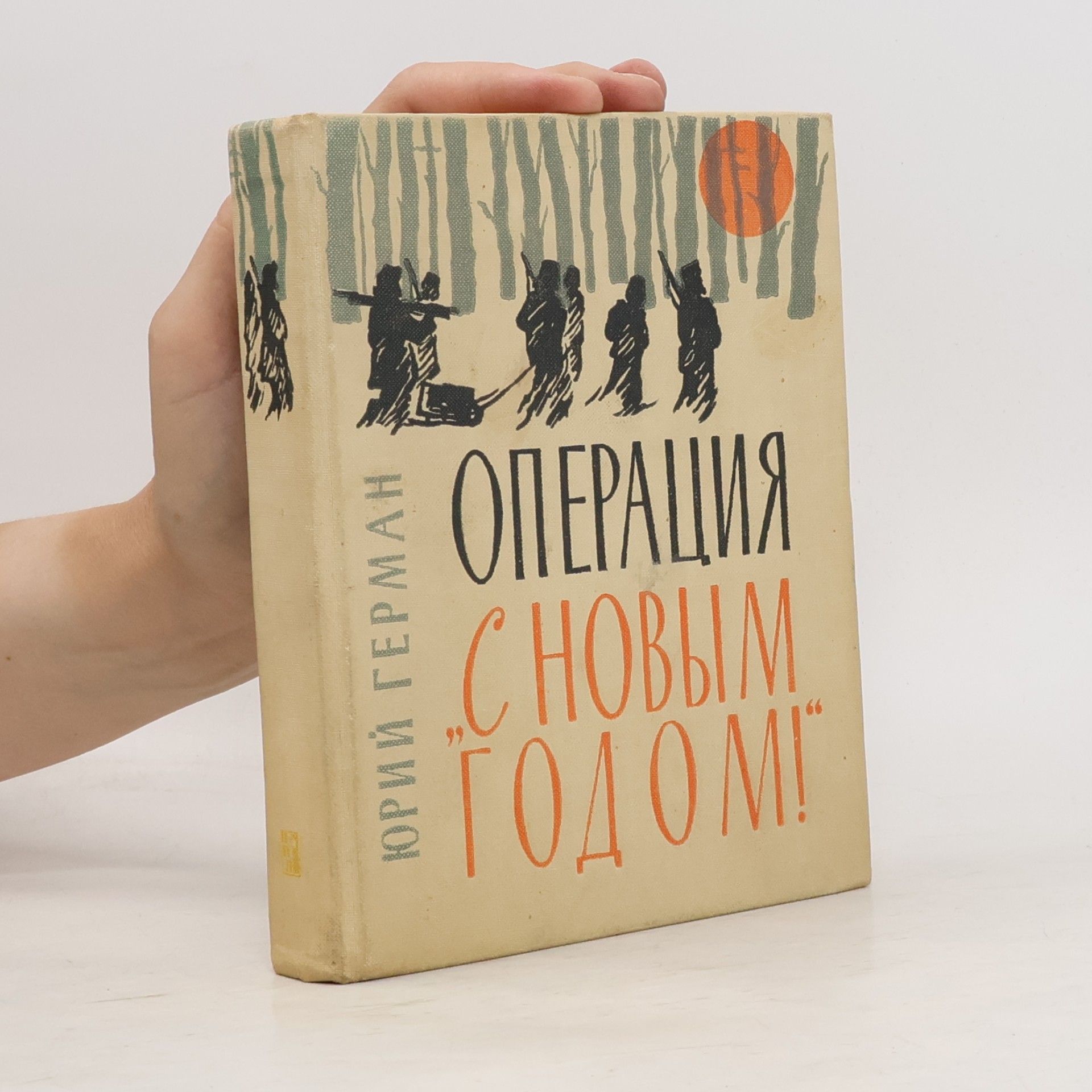 Юрия Германа Операция "С Новым годом!"