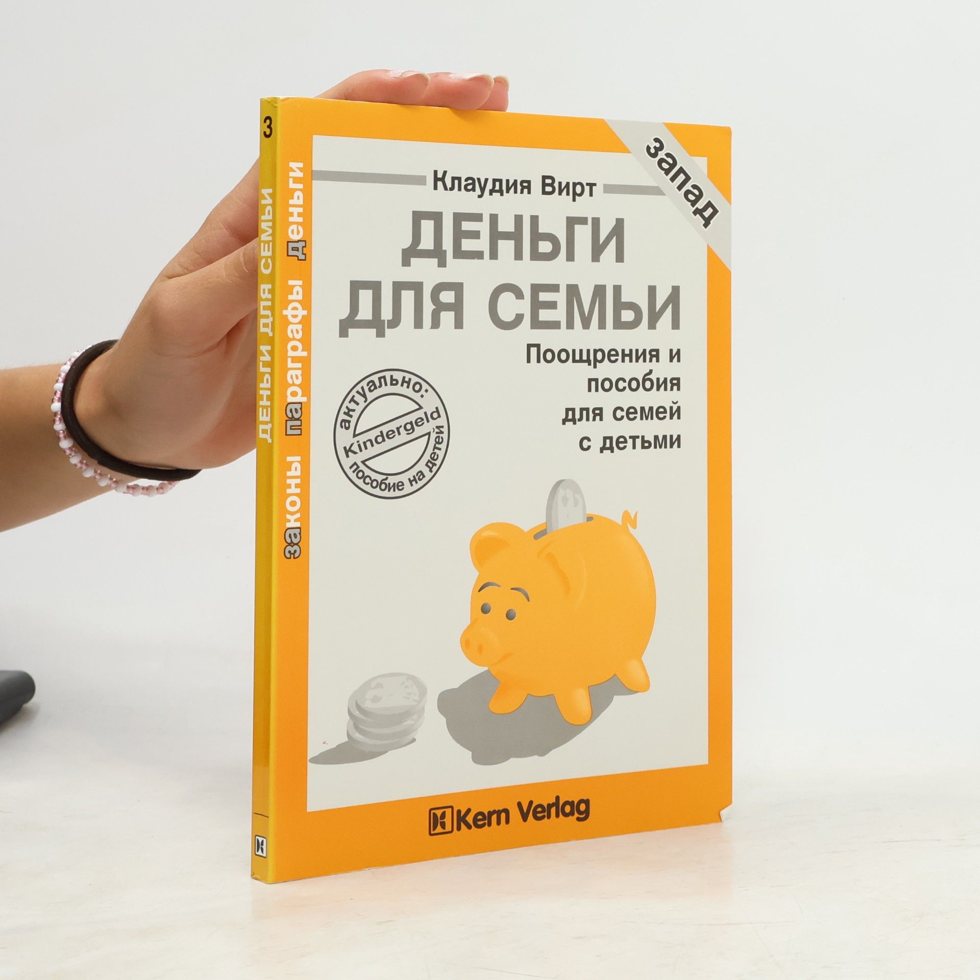 Autorenkollektiv Деньги для семьи 3