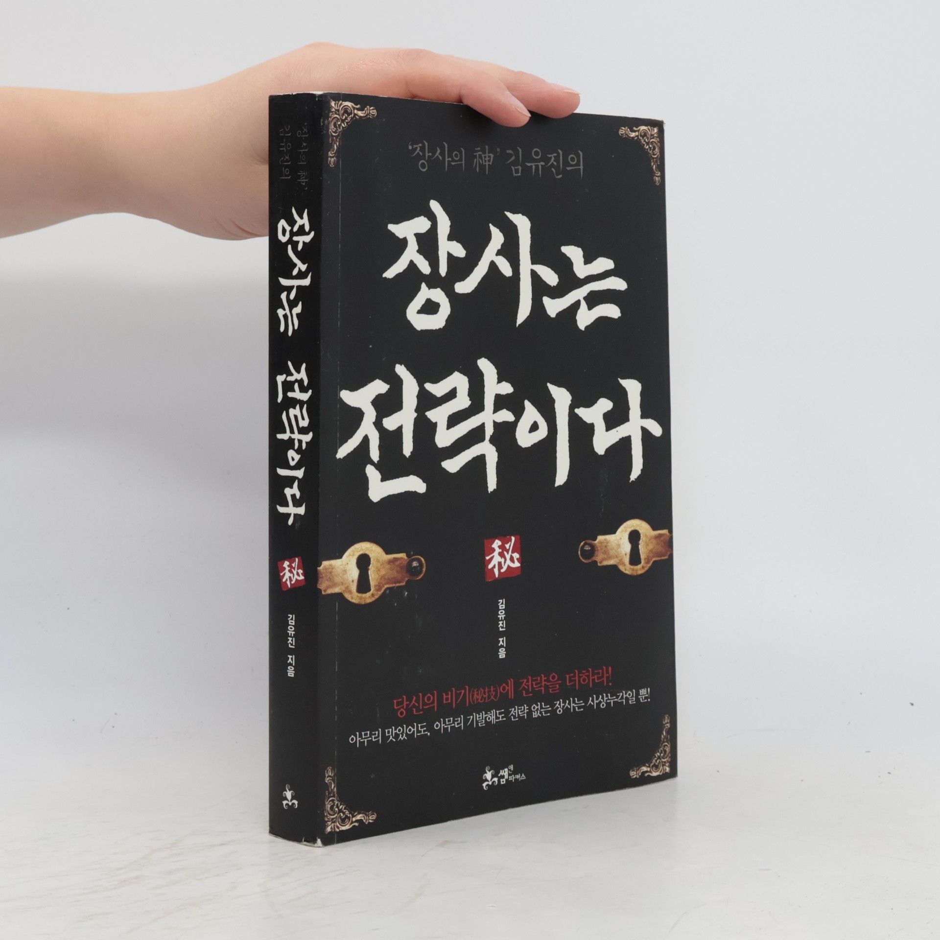 김유진 장사는 전략이다(장사의 신 김유진의)