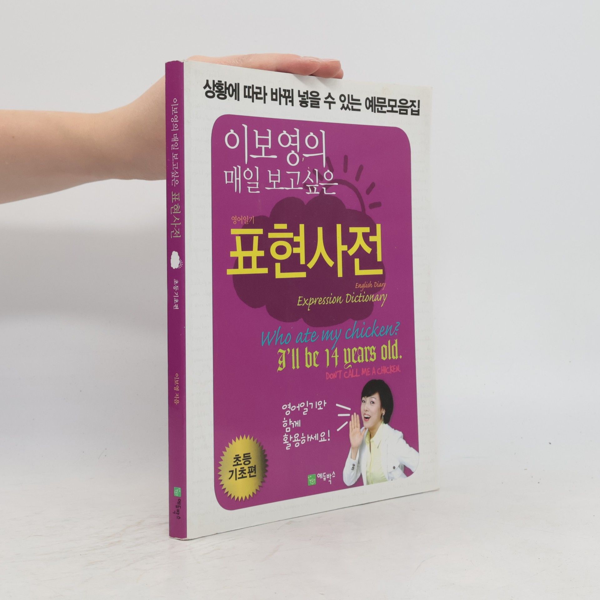 Lee Bo-young 이보영의 매일 쓰고싶은: 영어일기 표현사전