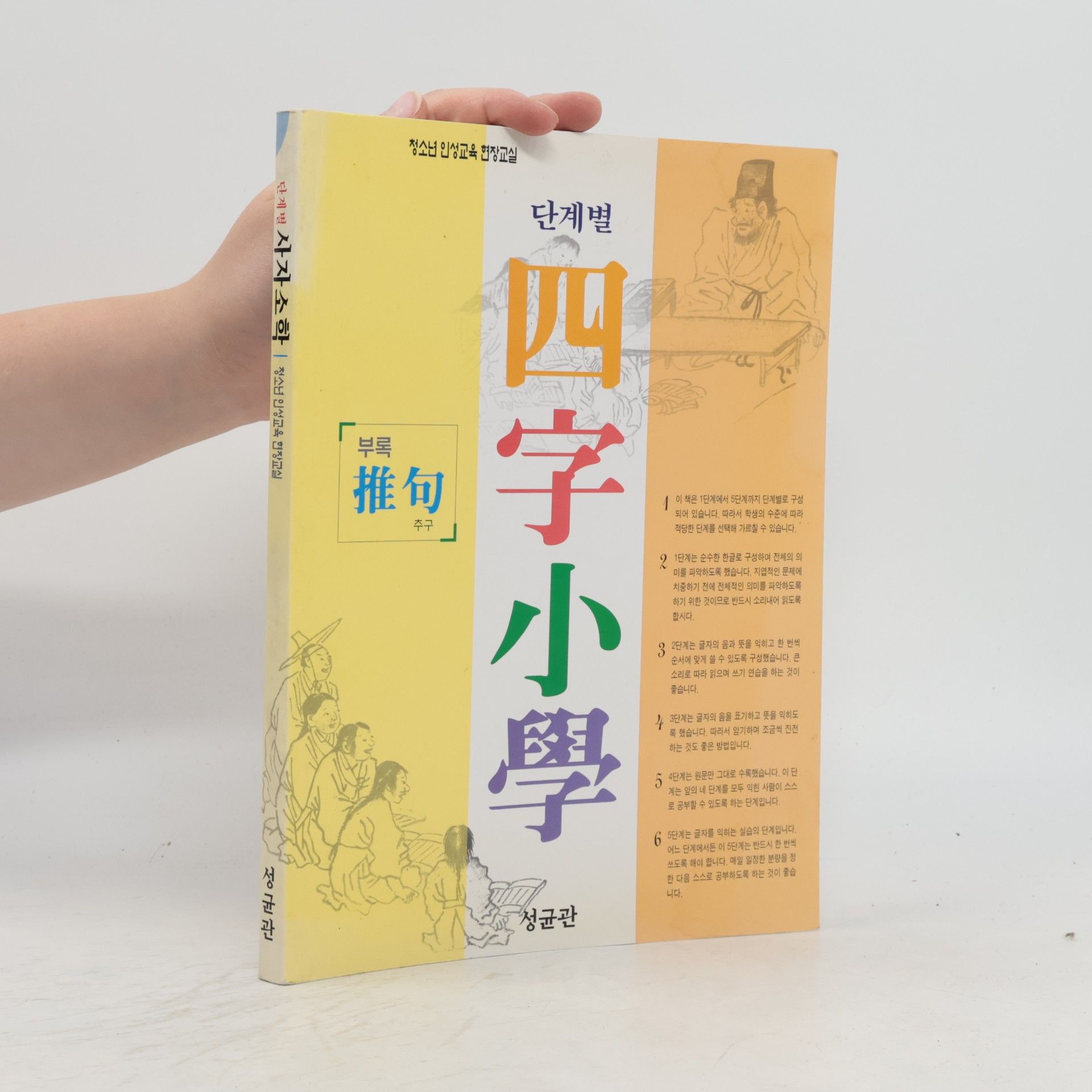 Autorenkollektiv 단계별 사자소학