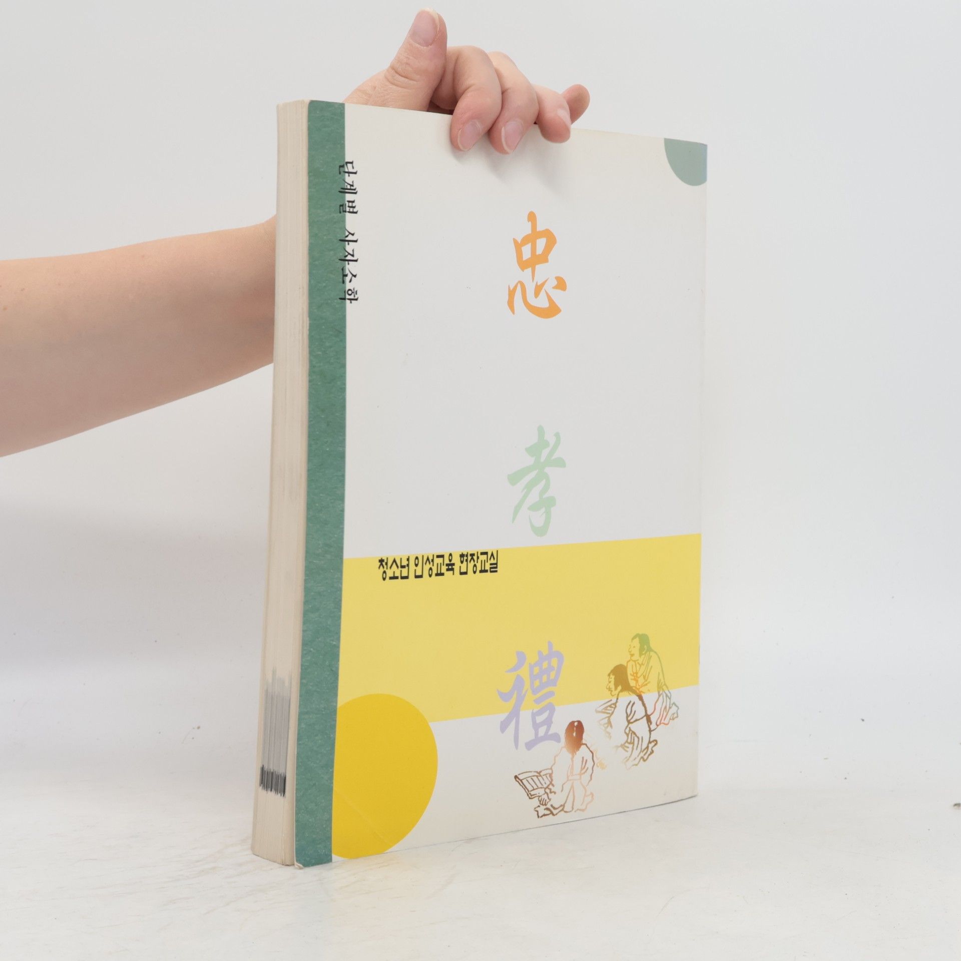 Autorenkollektiv 단계별 사자소학