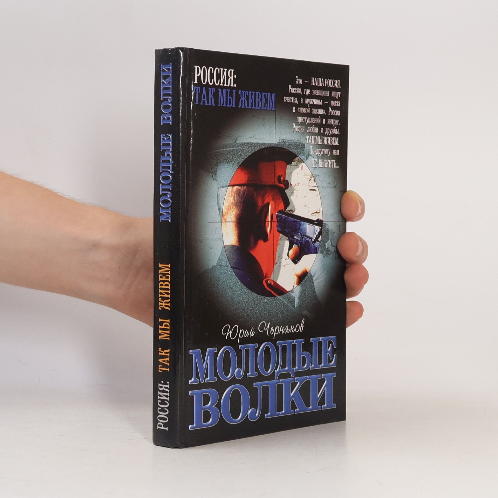 Юрий Черняков Молодые волки : роман