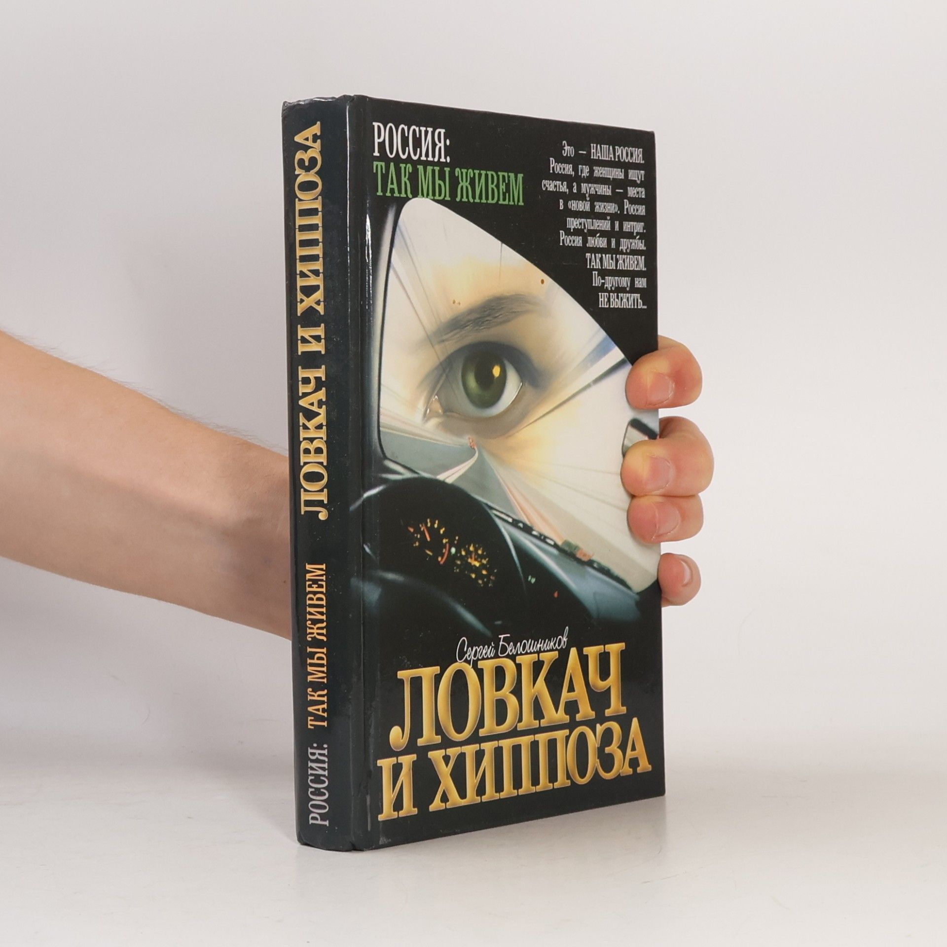 Сергей Белошипников Ловках и Хиппоза