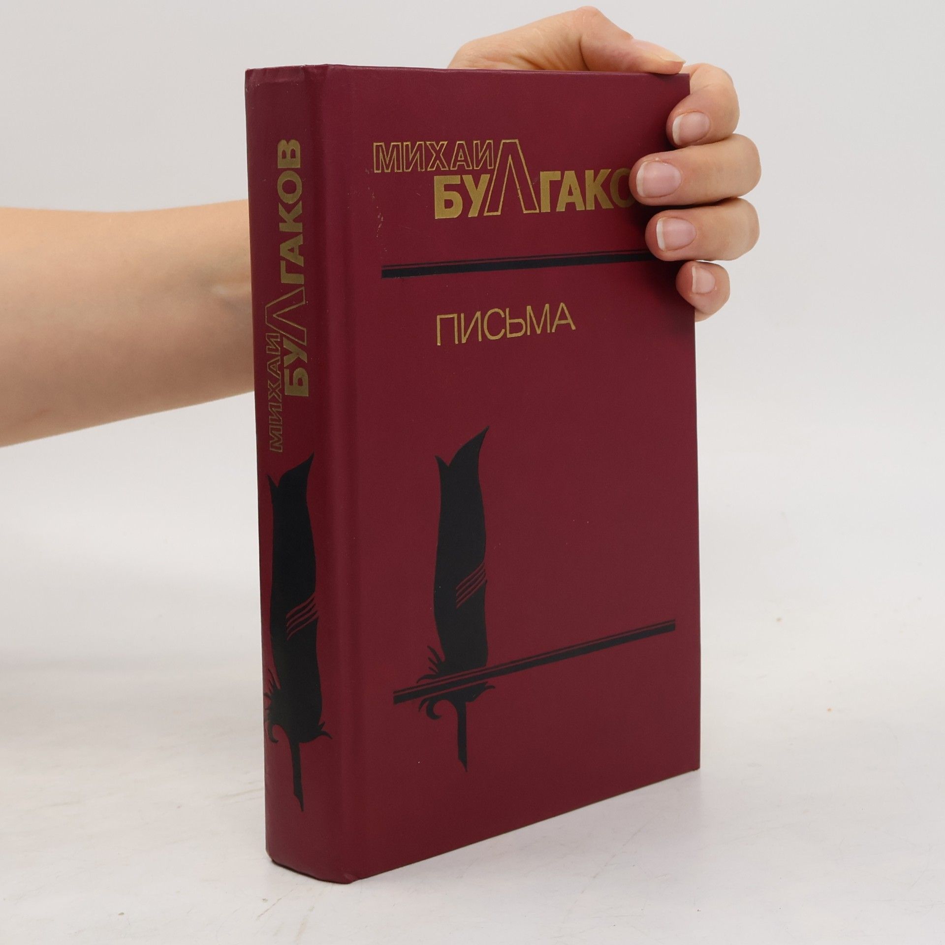 Michail Afanasjevič Bulgakov Письма