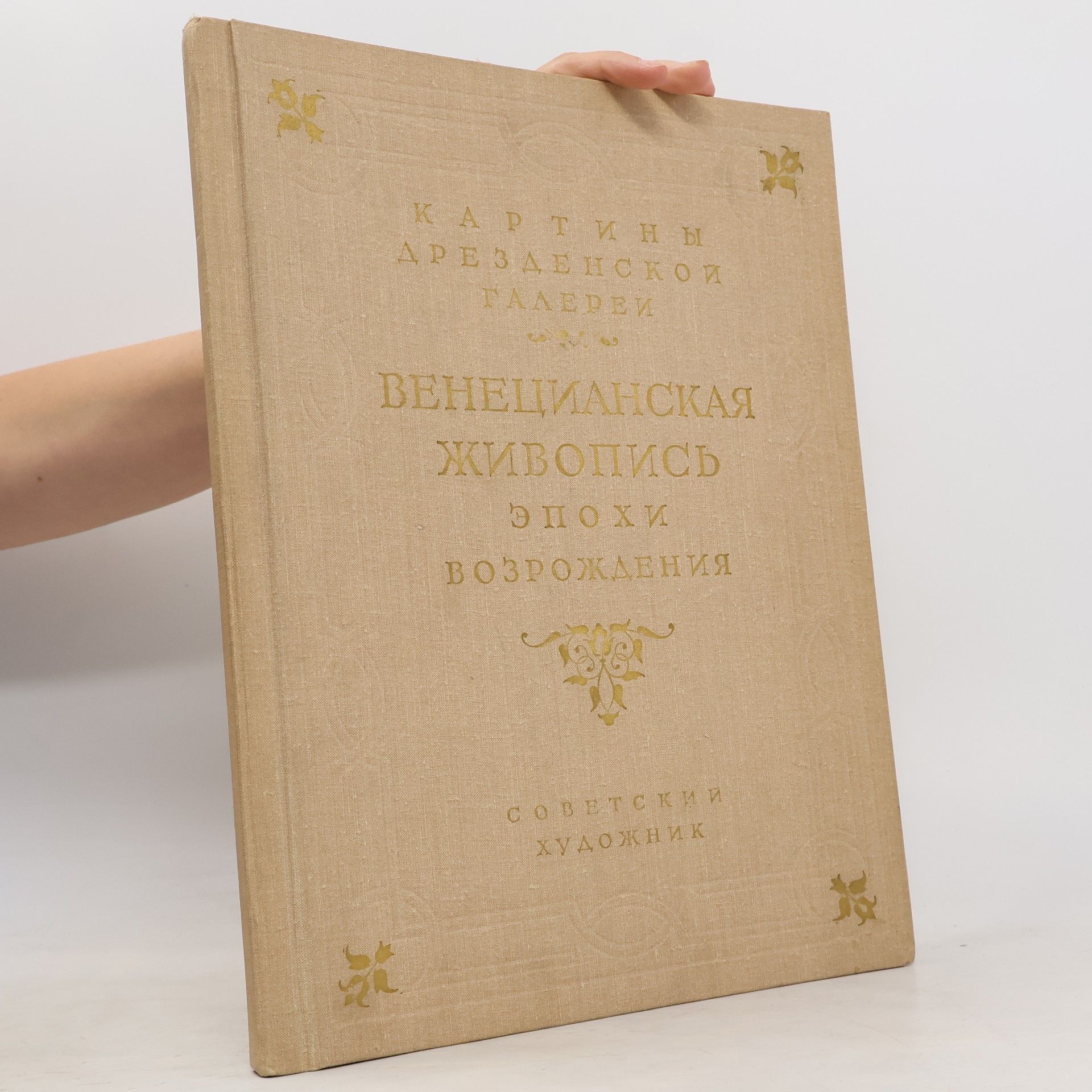 Irina Alexandrowna Antonowa Картины Дрезденской галереи. Венецианская живопись эпохи Возрождения