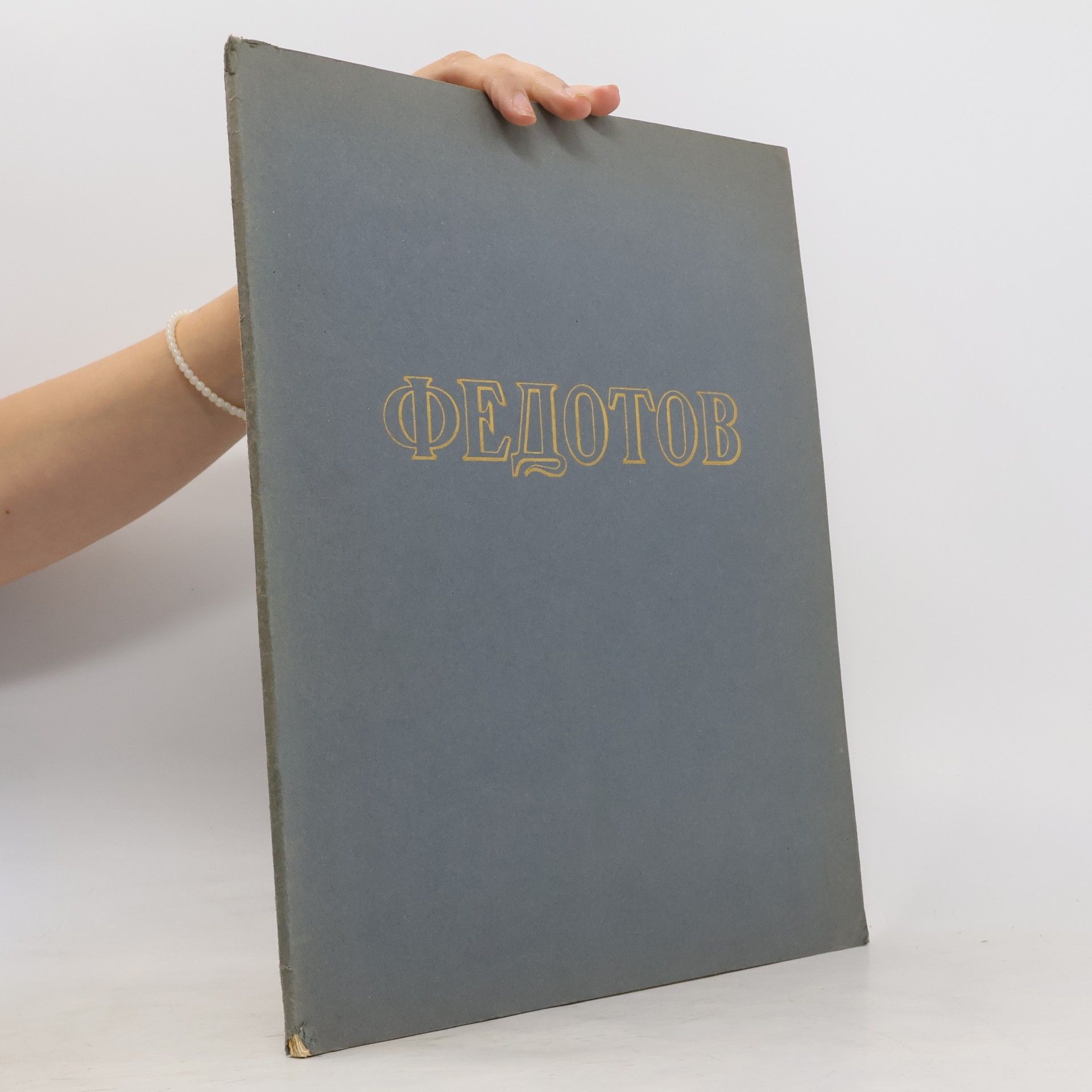 Autorenkollektiv Павел Андреевич Федотов