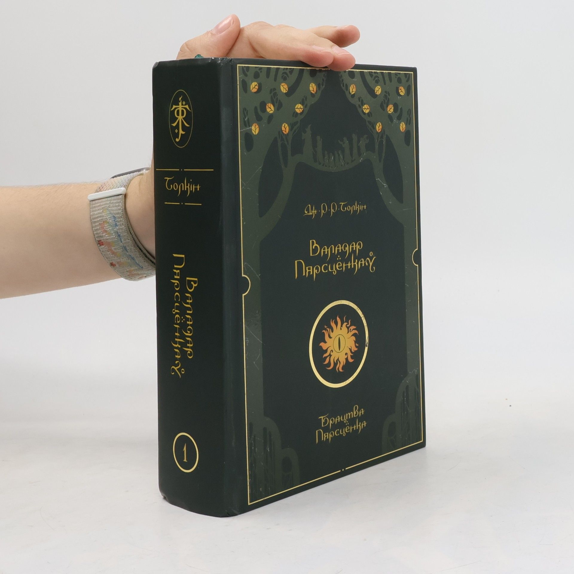 John Ronald Reuel Tolkien Володар Перснів - 1: Брацтва Пярсцёнка