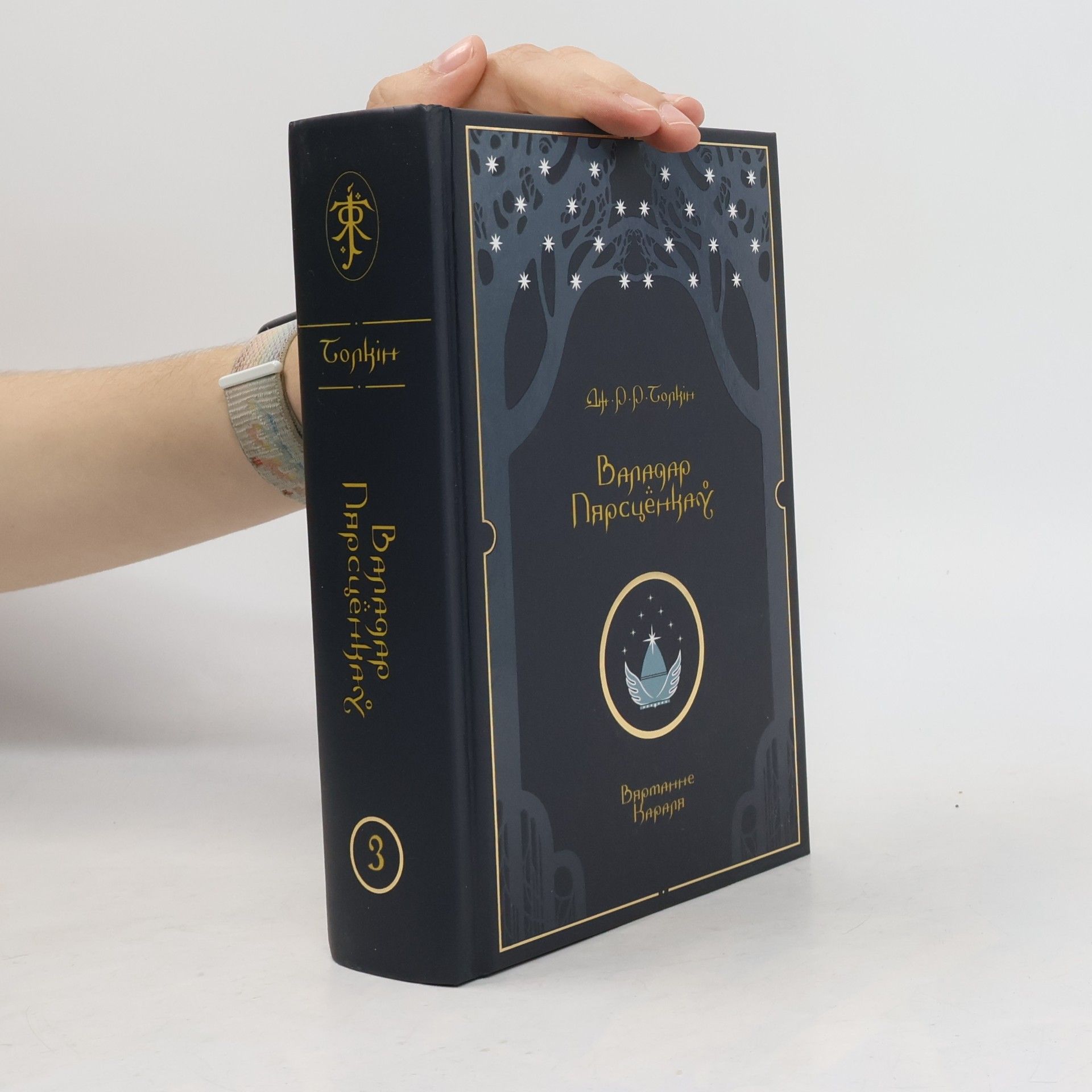 John Ronald Reuel Tolkien Валадар Пярсцёнкаў - 3: Вяртанне Караля
