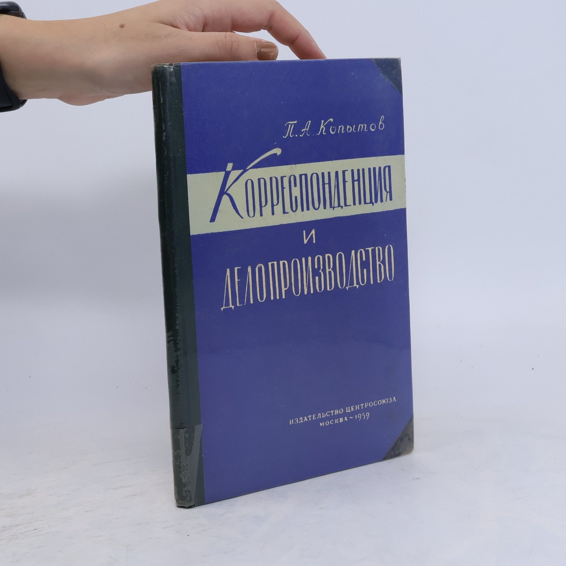 П. А. Копытов Корреспонденция и делопроизводство