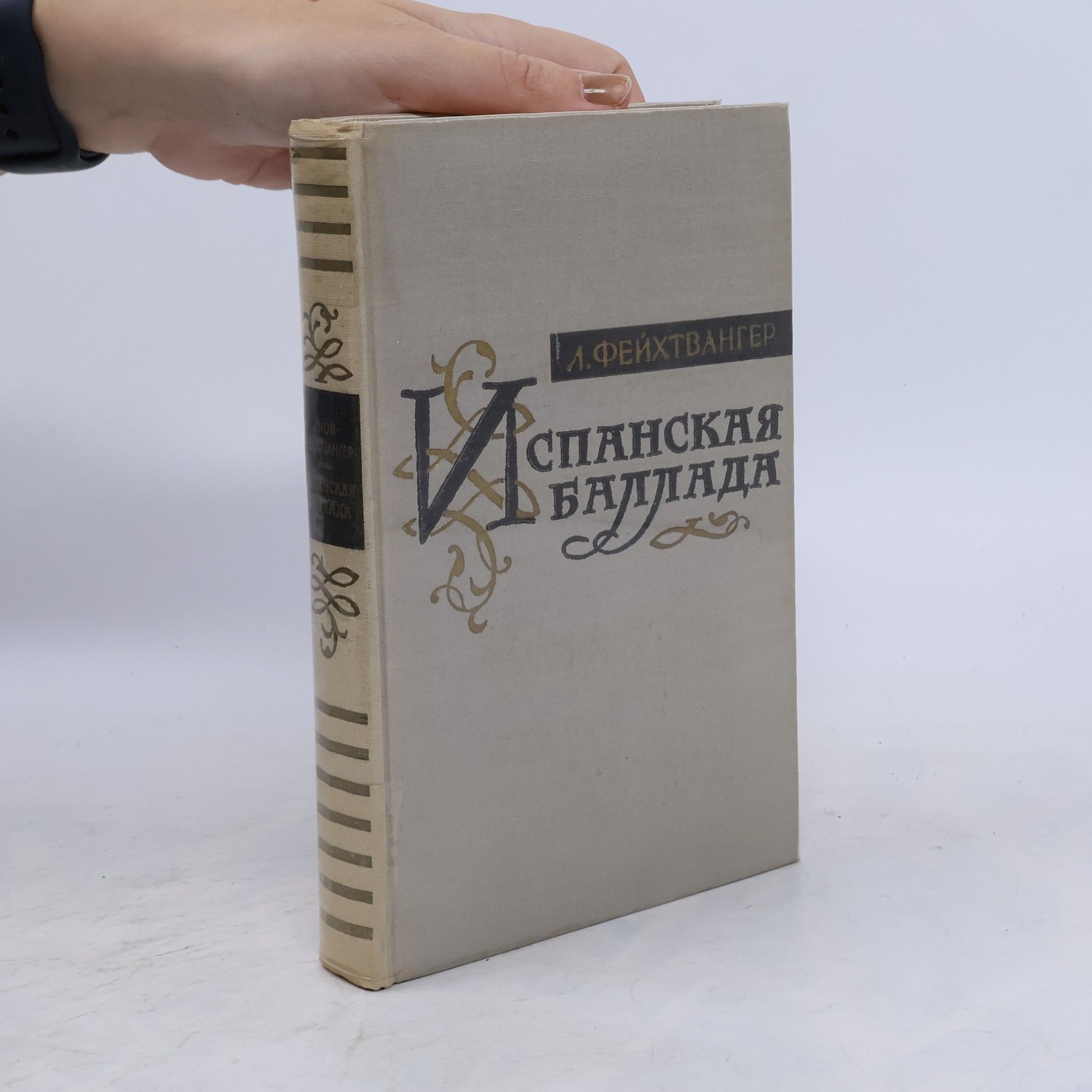 Lyon Feuchtwanger Испанская баллада (Ispanskaya ballada)