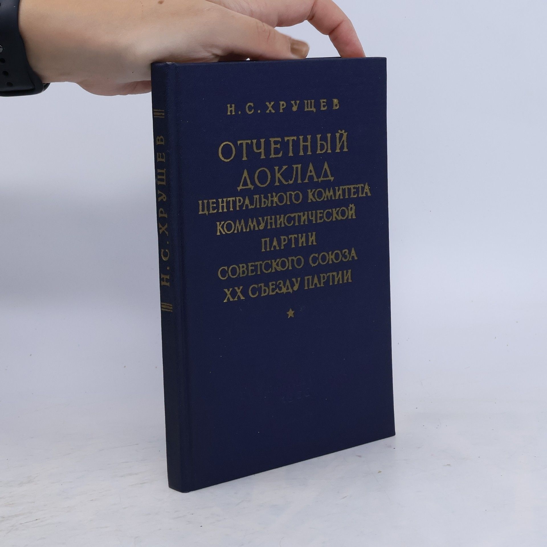 Н.С. Хрущев Отчетный доклад центрального комитета коммунистической партии советского союза ХХ съезду партии