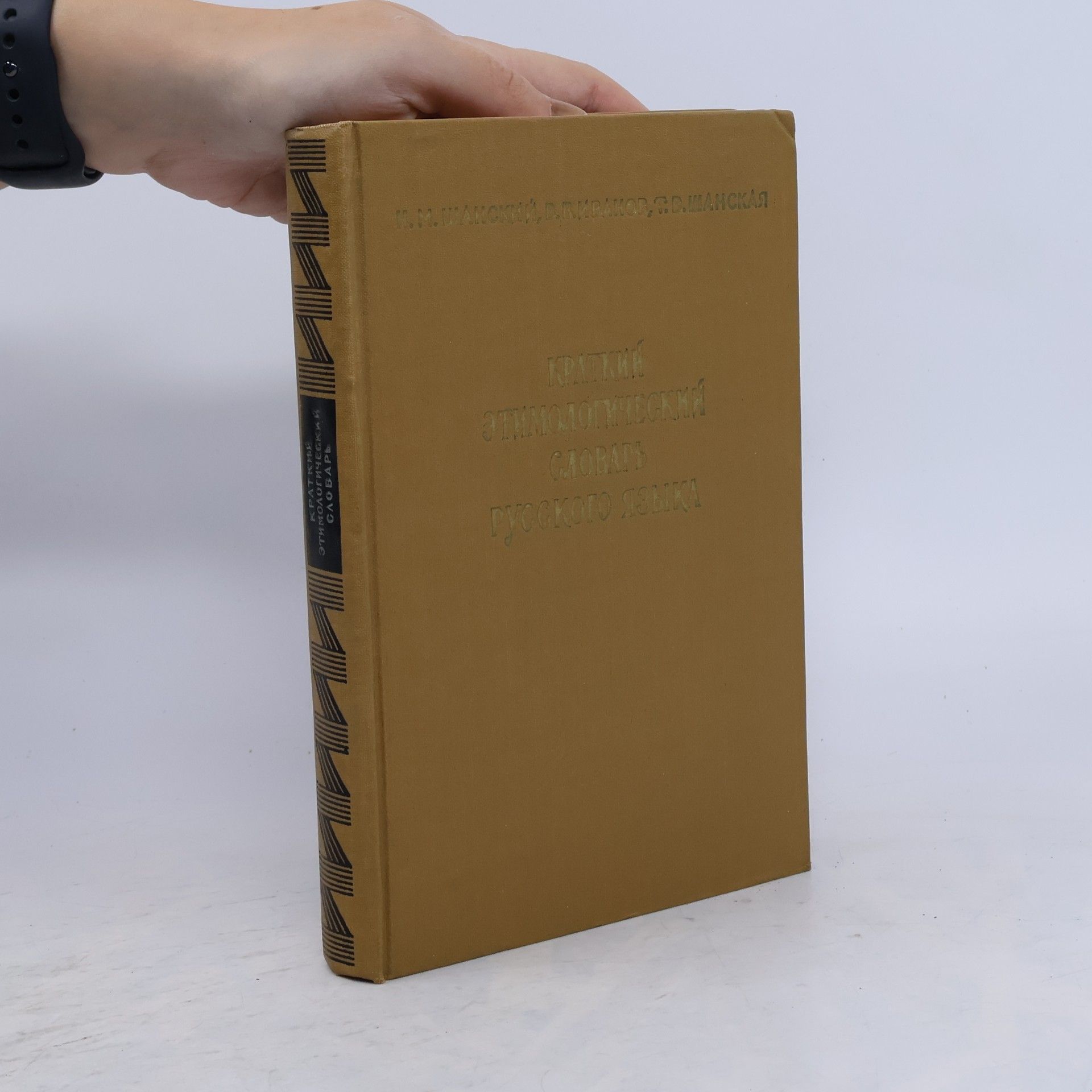 Various authors Краткий этимологический словарь русского языка