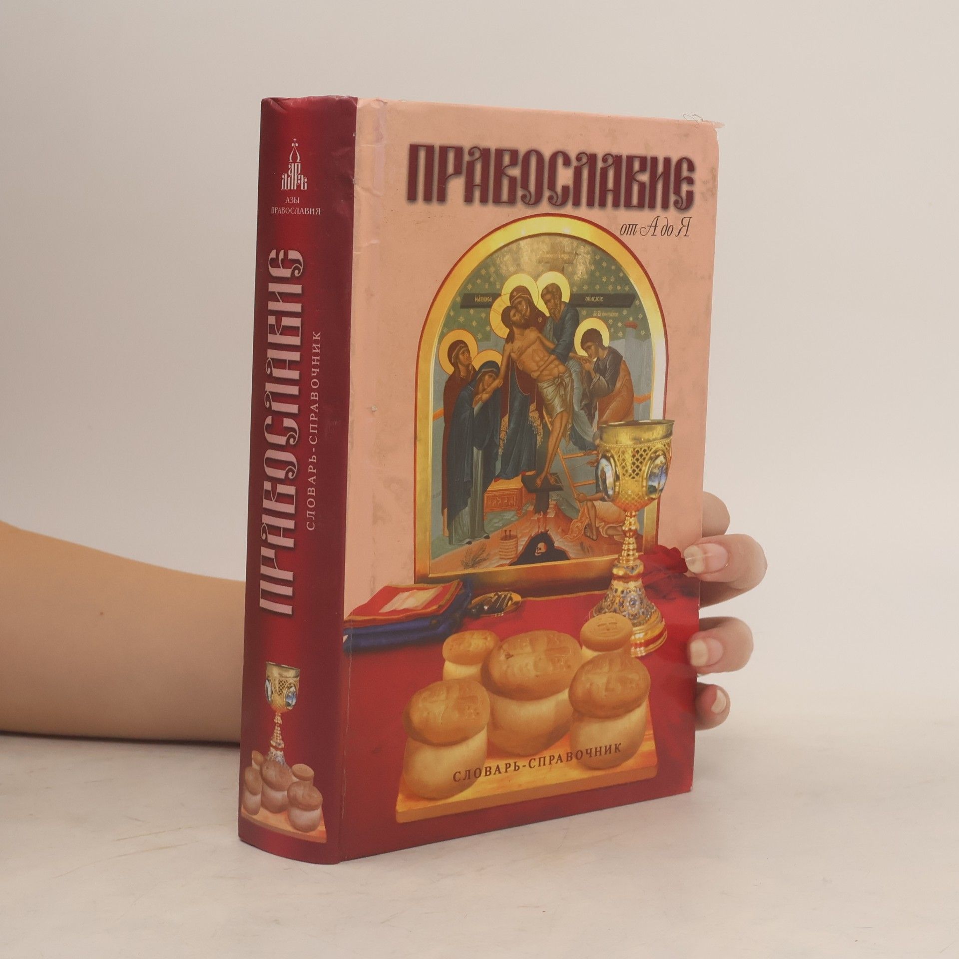 Autorenkollektiv Православие