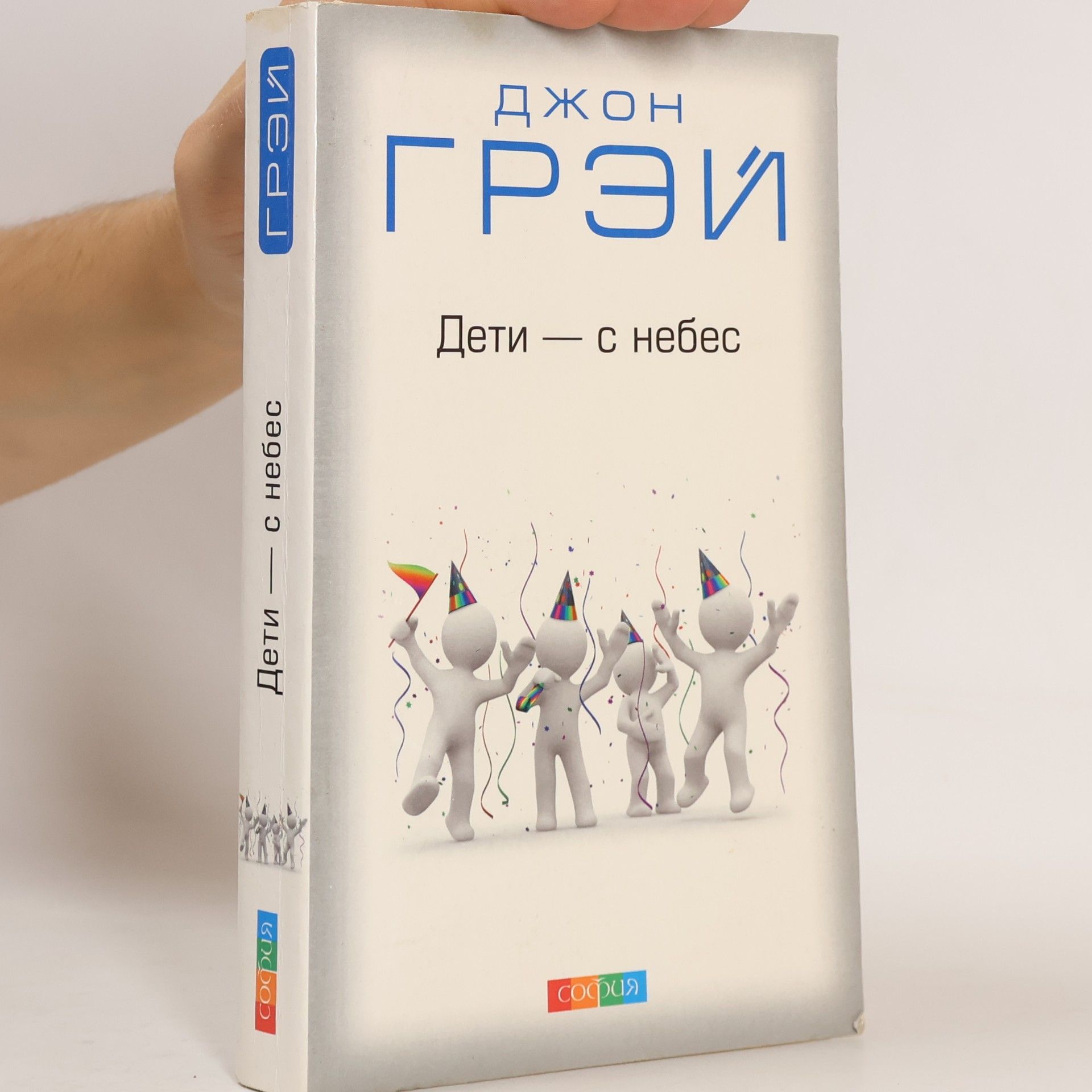 John Gray Deti s nebes=Дети с небес