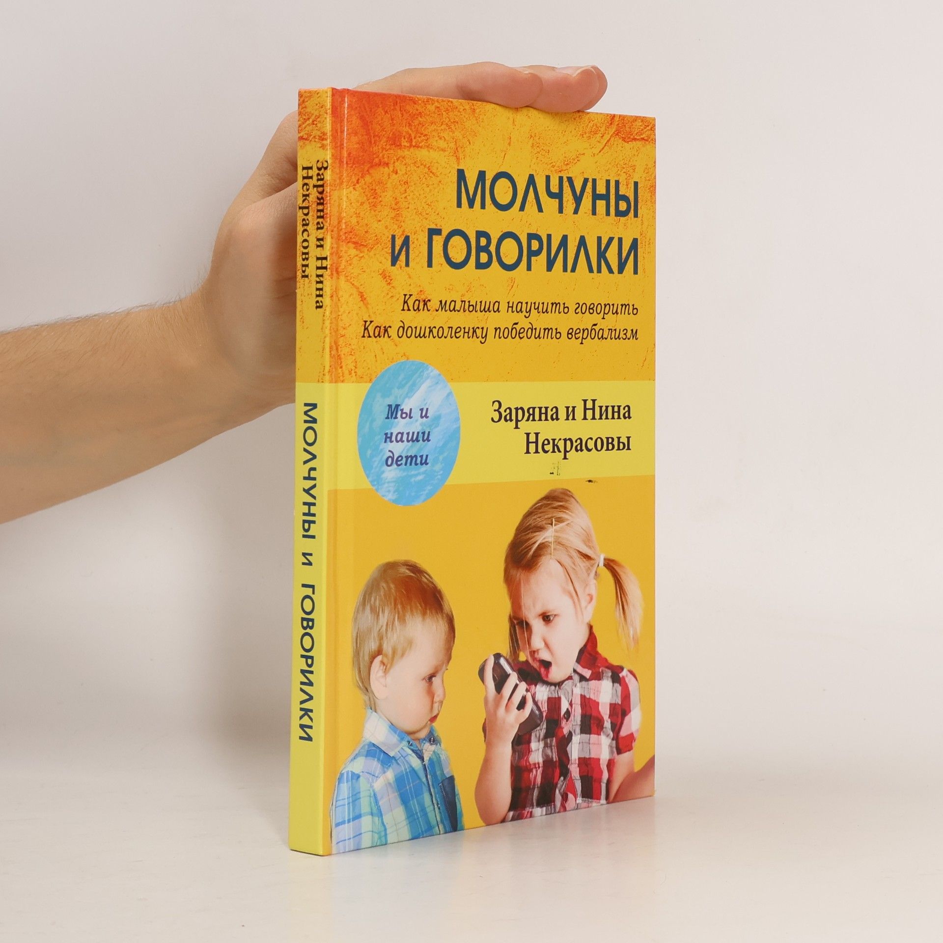 Заряна Некрасова Молчуны и говорилки