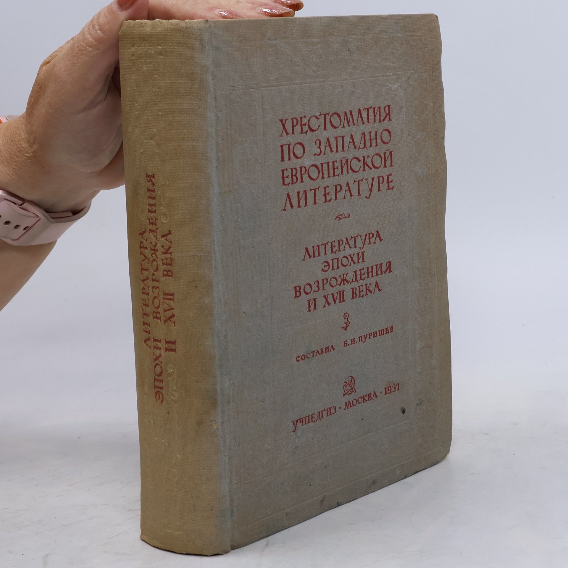 Boris Purishev Хрестоматия по западноевропейской литературе. Литература эпохи Возрождения и XVII века