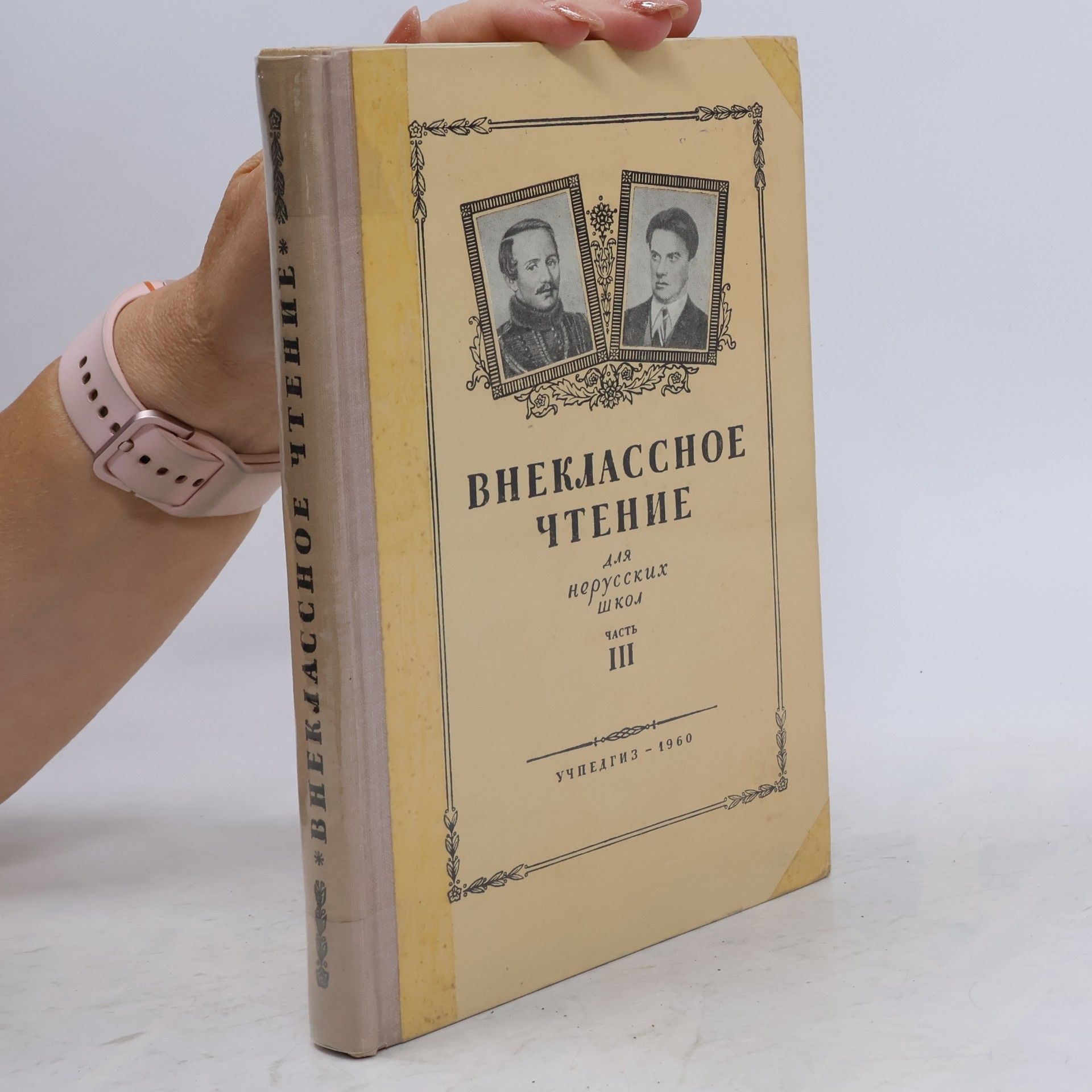 Various authors Внеклассное чтение для нерусских школ. Часть III