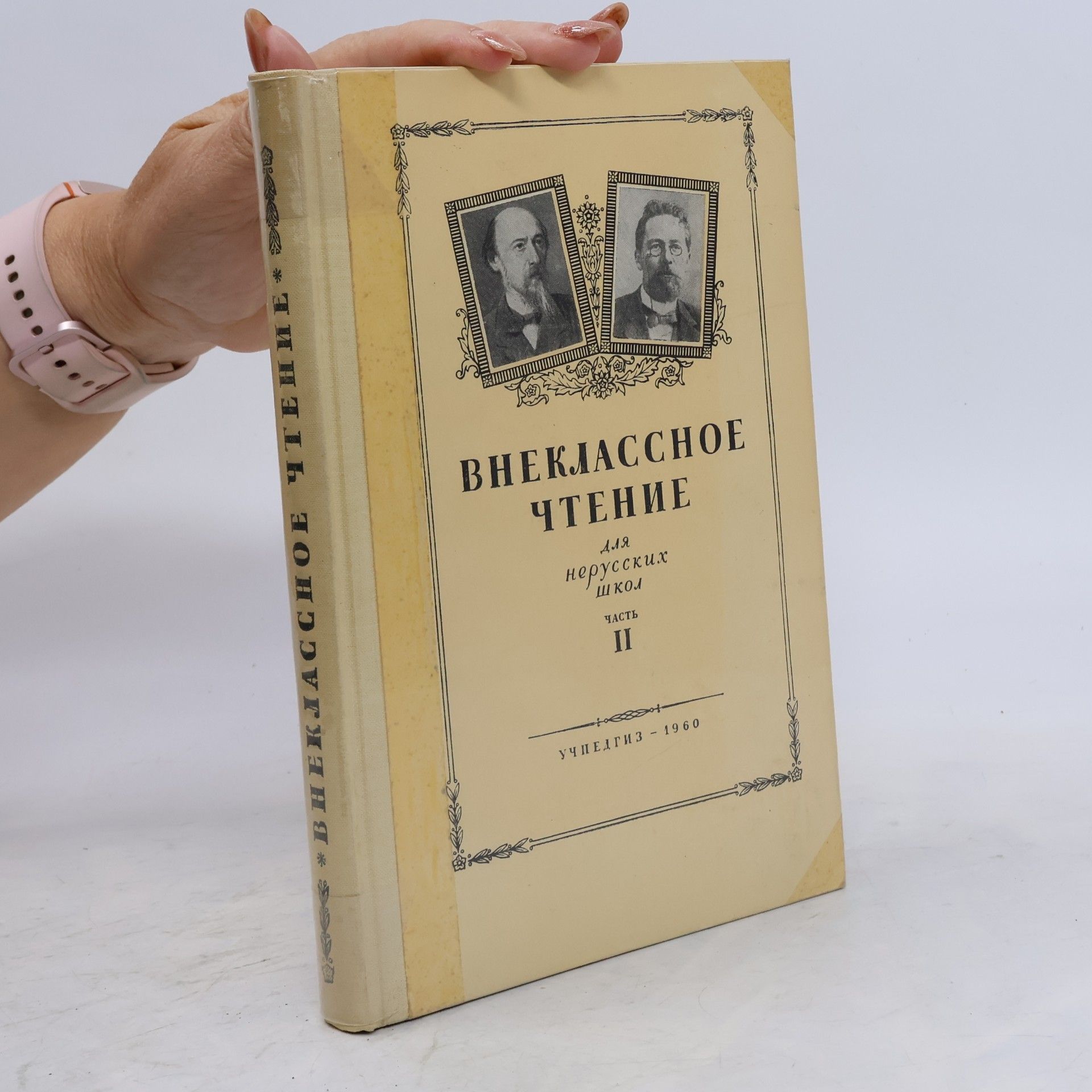Various authors  Внеклассное чтение для нерусских школ. Часть II