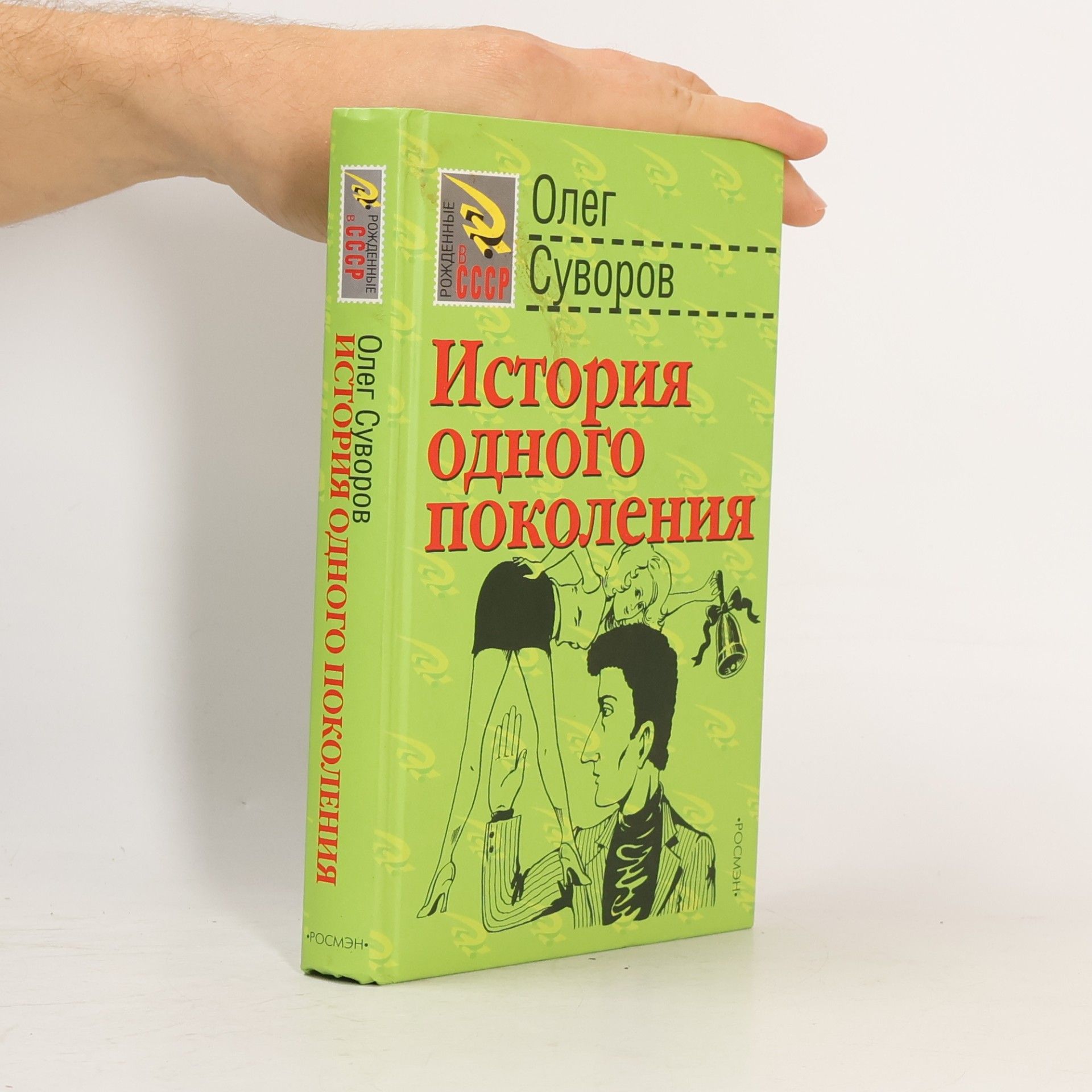 Oleg Suvorov История одного поколения