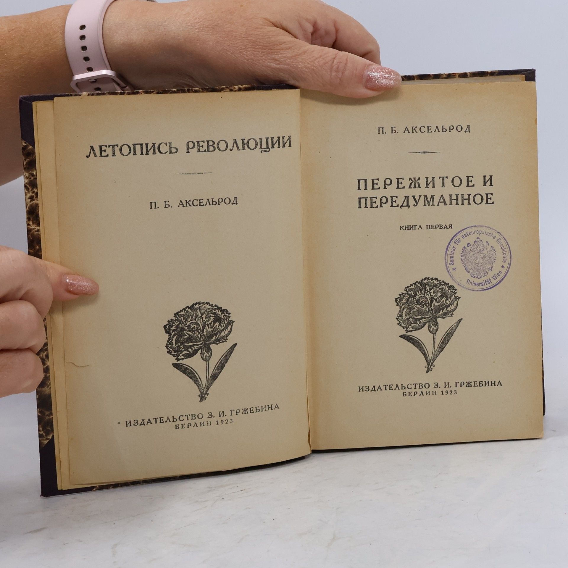 П. Б. Аксельрод Пережитое и передуманное. Книга первая