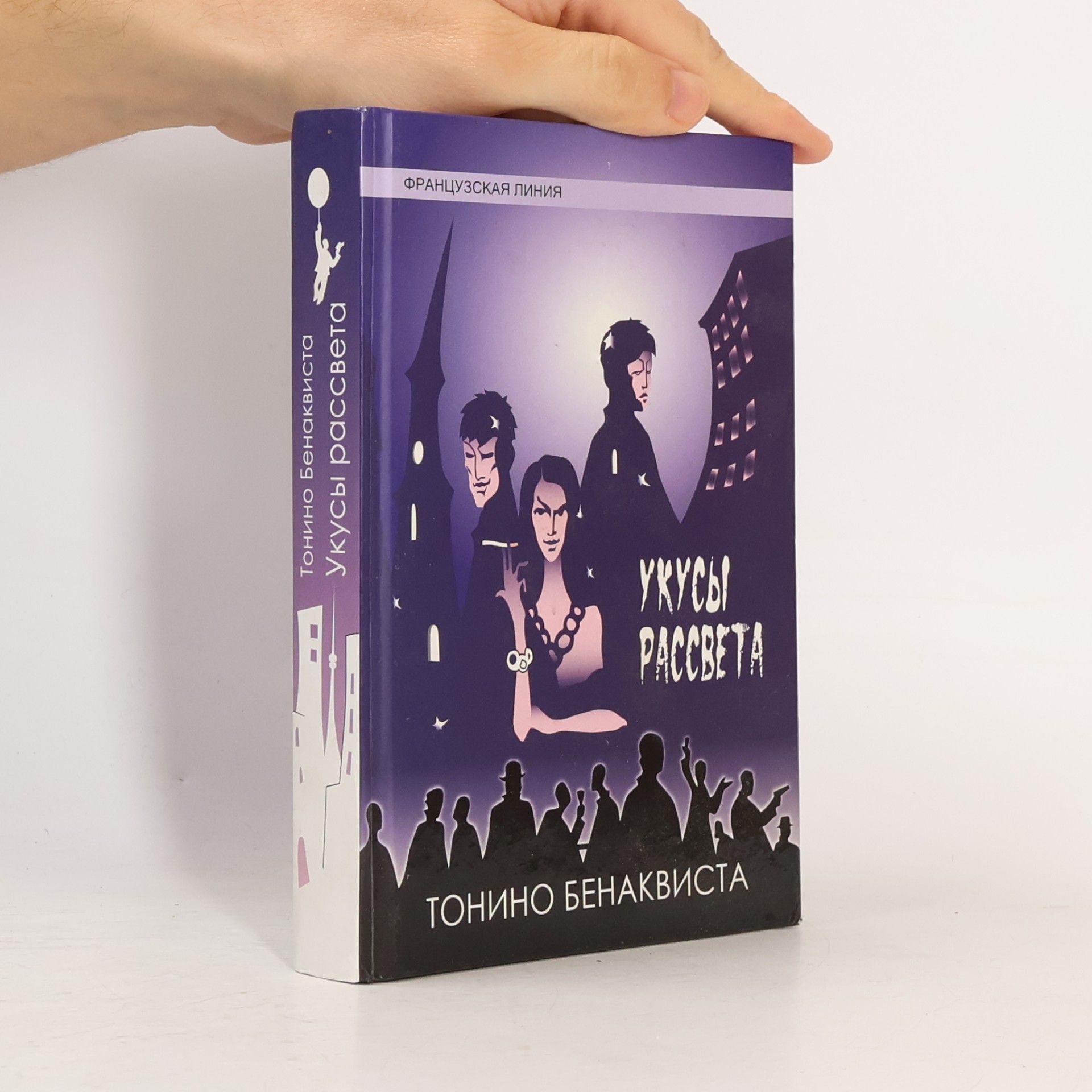 Tonino Benacquista Французская линия: Укусы рассвета