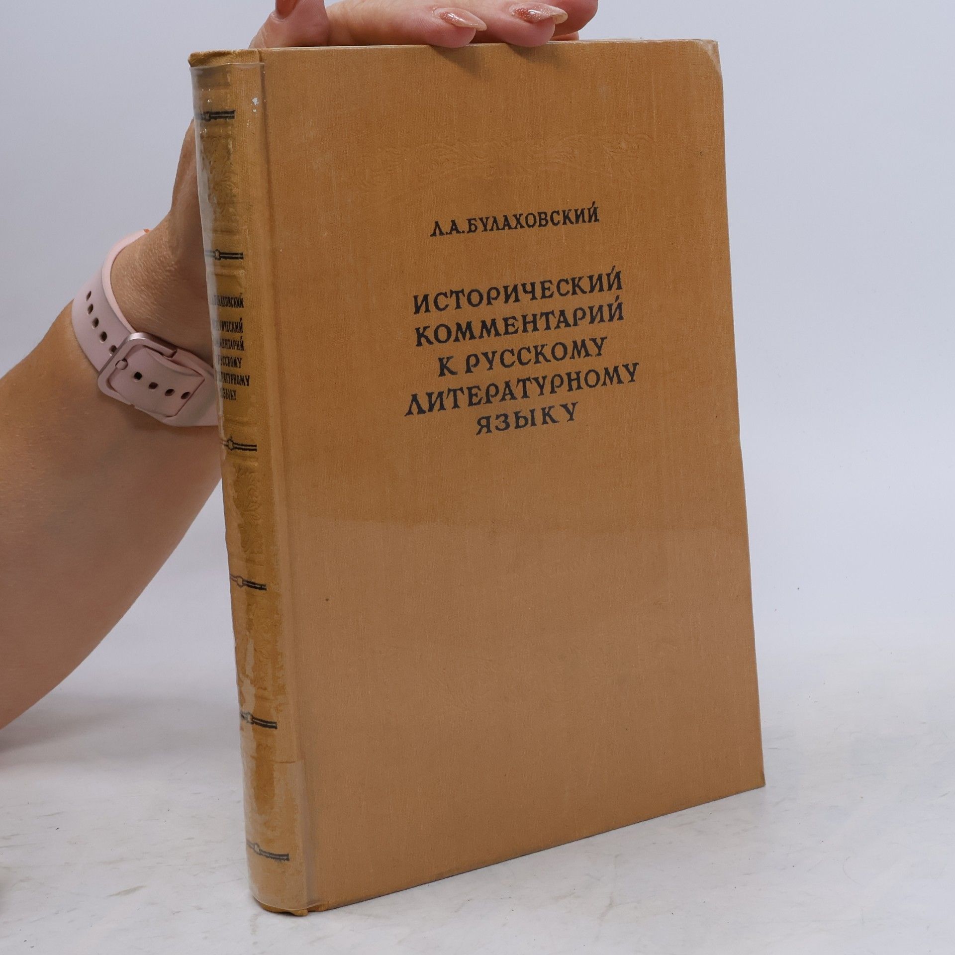 Leonyd Bulachovskij Исторический комментарий к русскому литературному языку