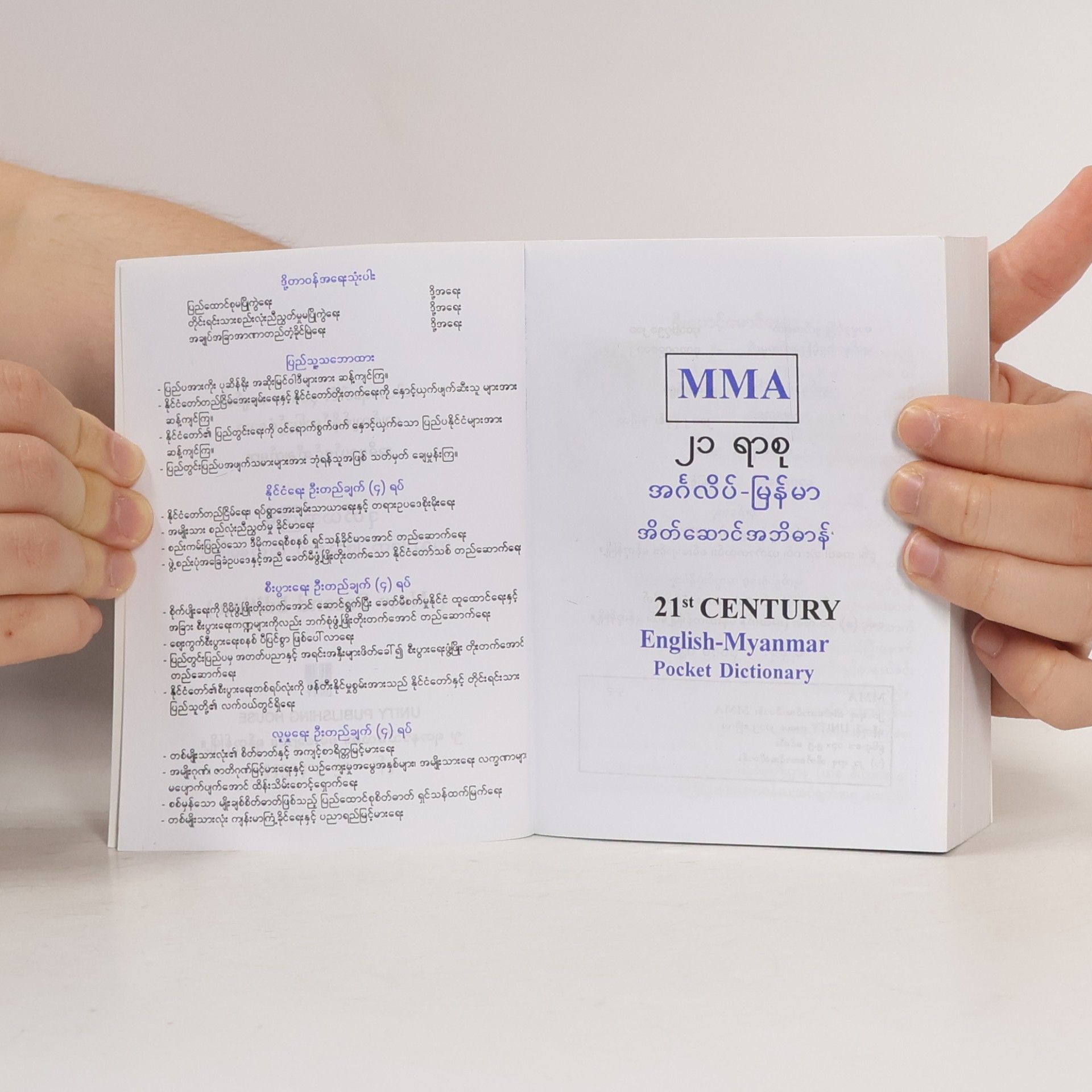 Various authors MMA 21st Century. English-Myanmar Pocket Dictionary