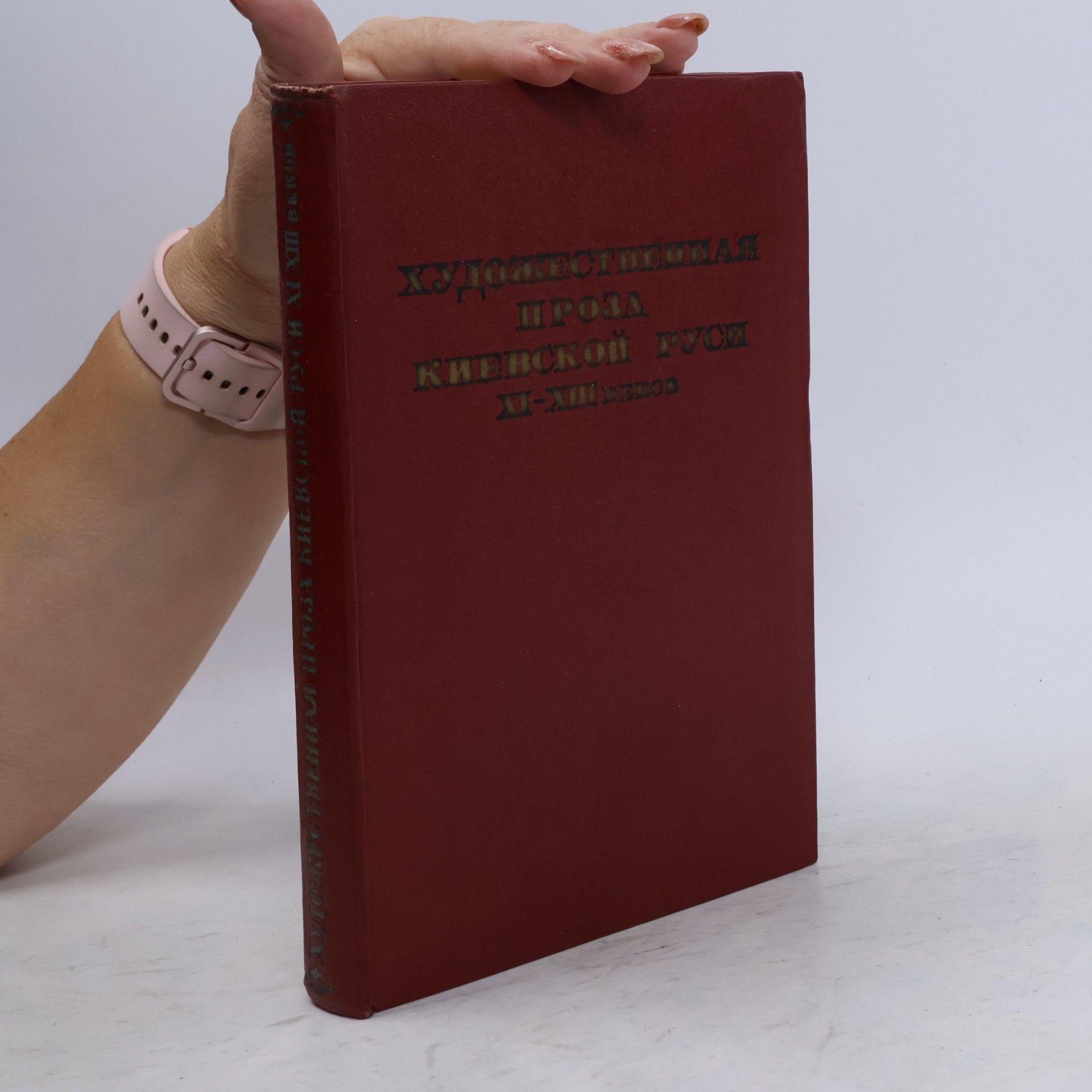 Various authors Художественная проза Киевской Руси XI-XIII веков
