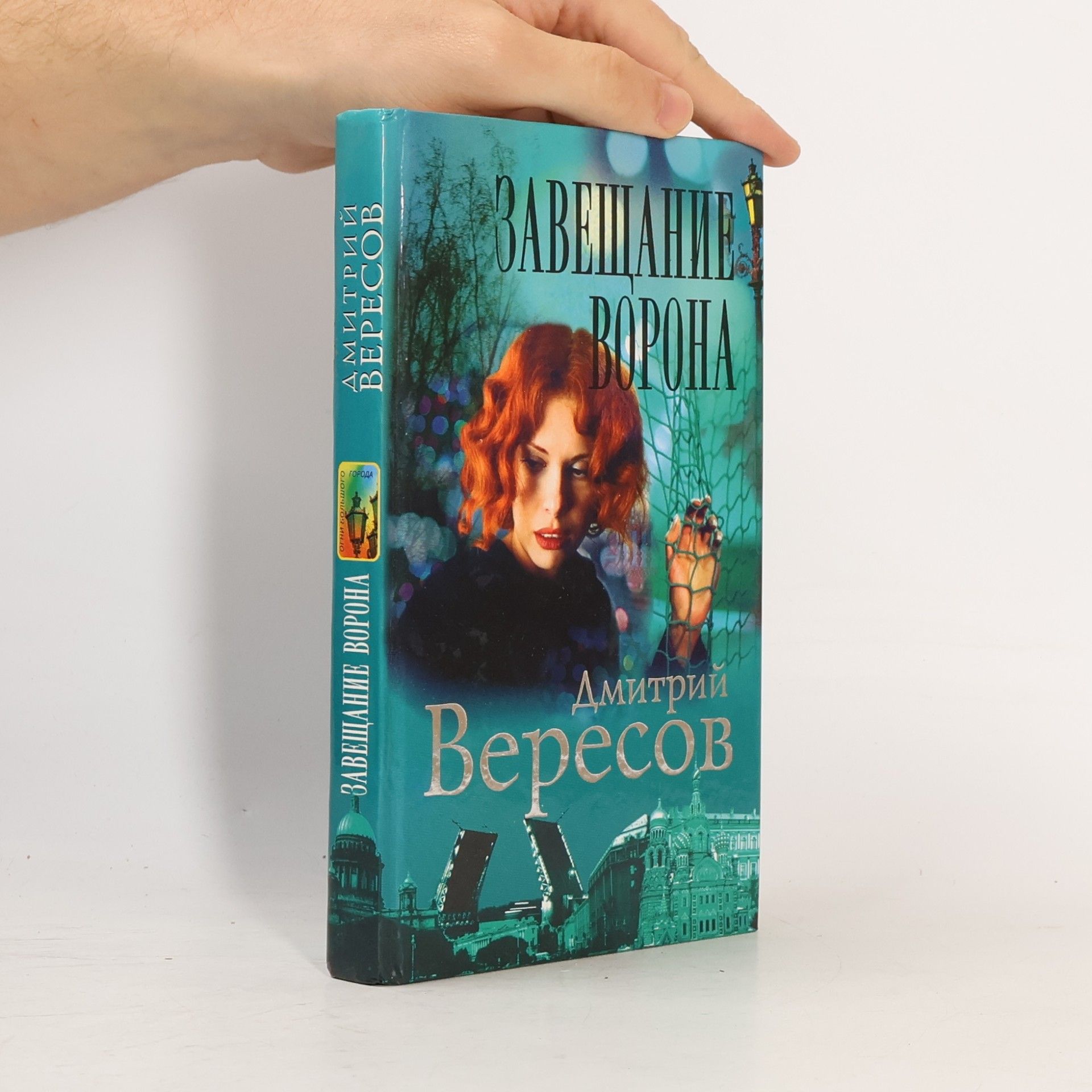 Дмитрий Вересов Завещание Ворона