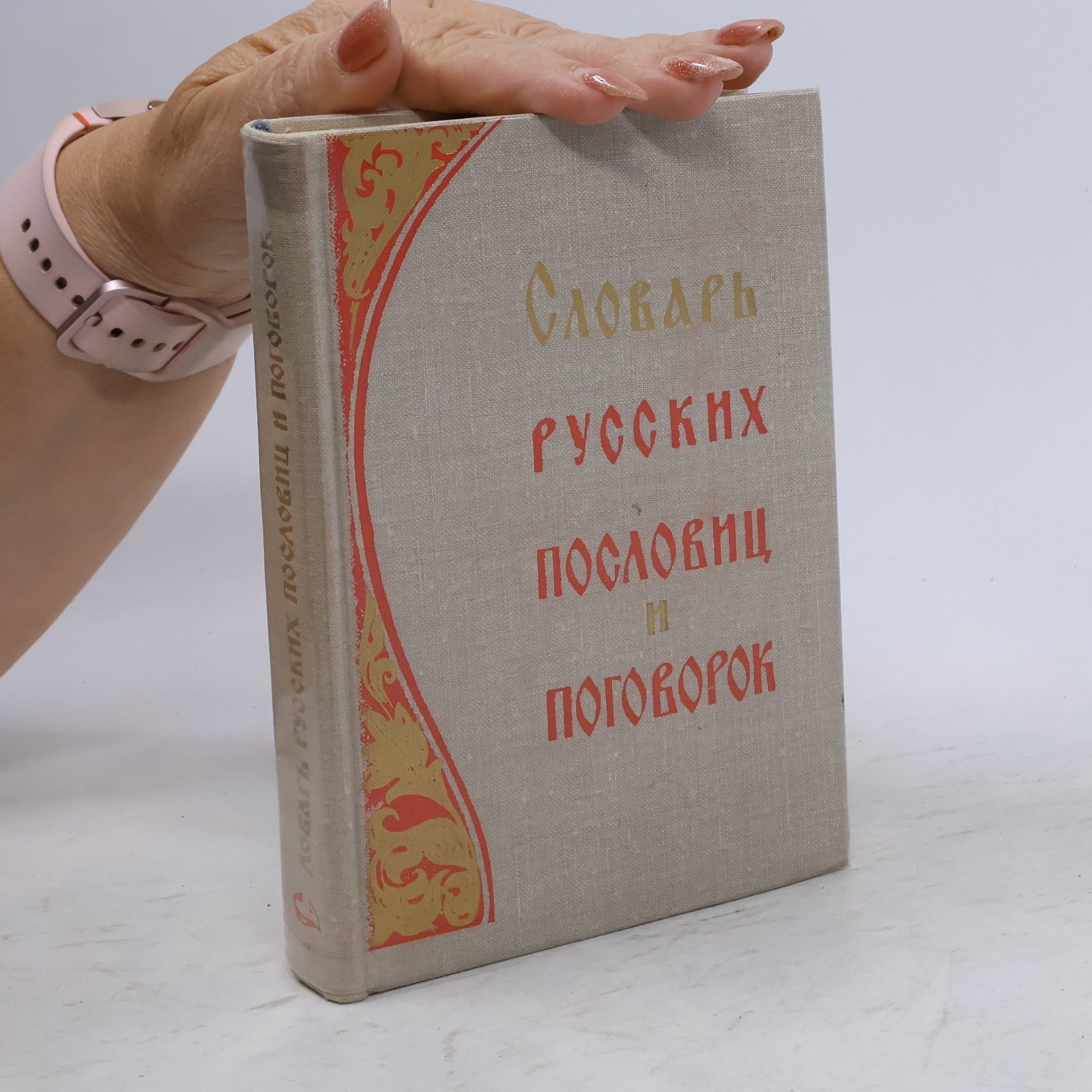 Влас Платонович Жуков Словарь русских пословиц и поговорок