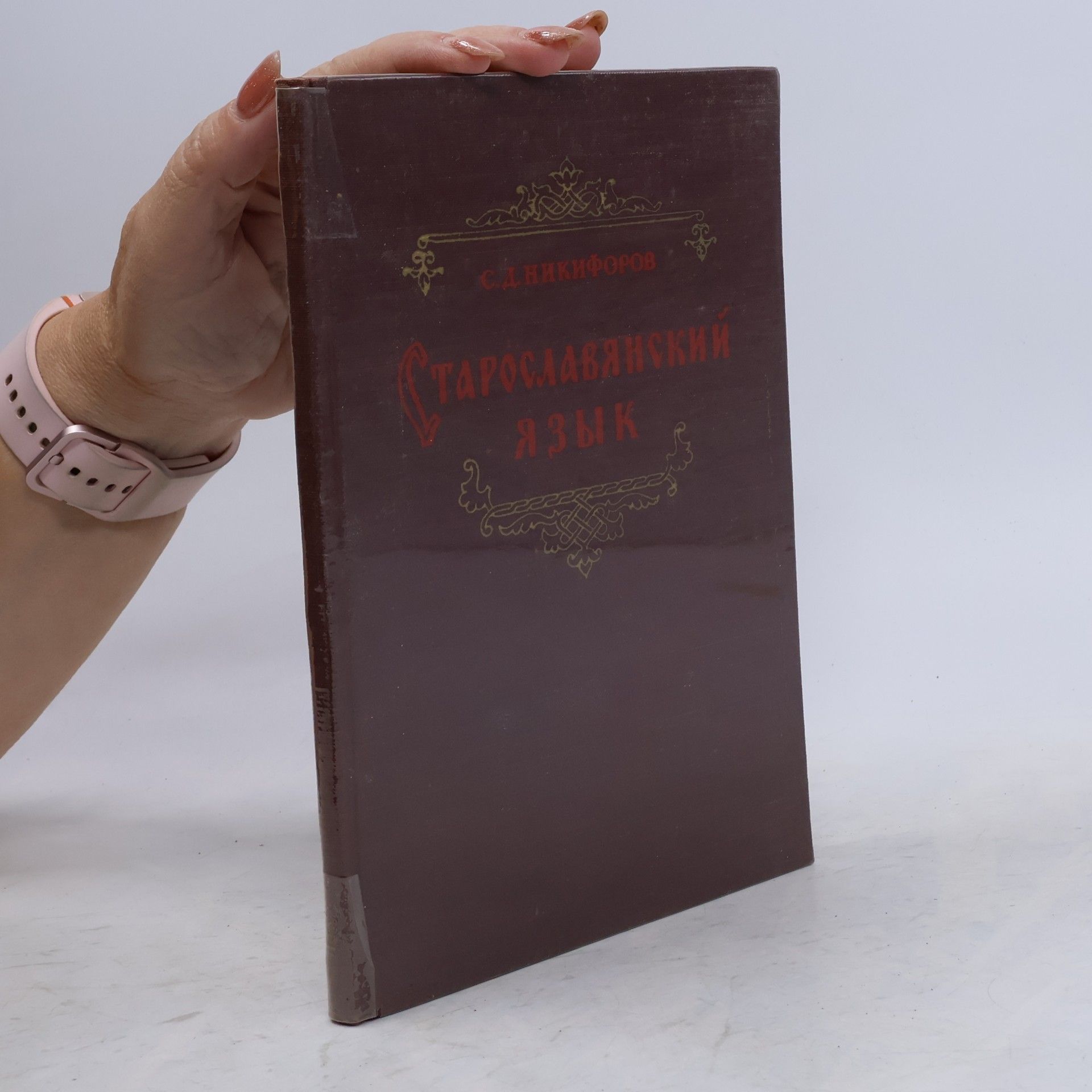 С. Д. Никифоров Старославянский язык