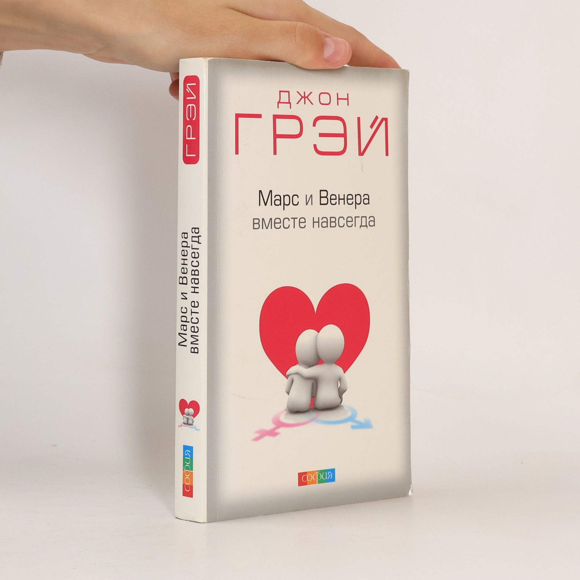 Джон Грэй Марс и Венера вместе навсегда