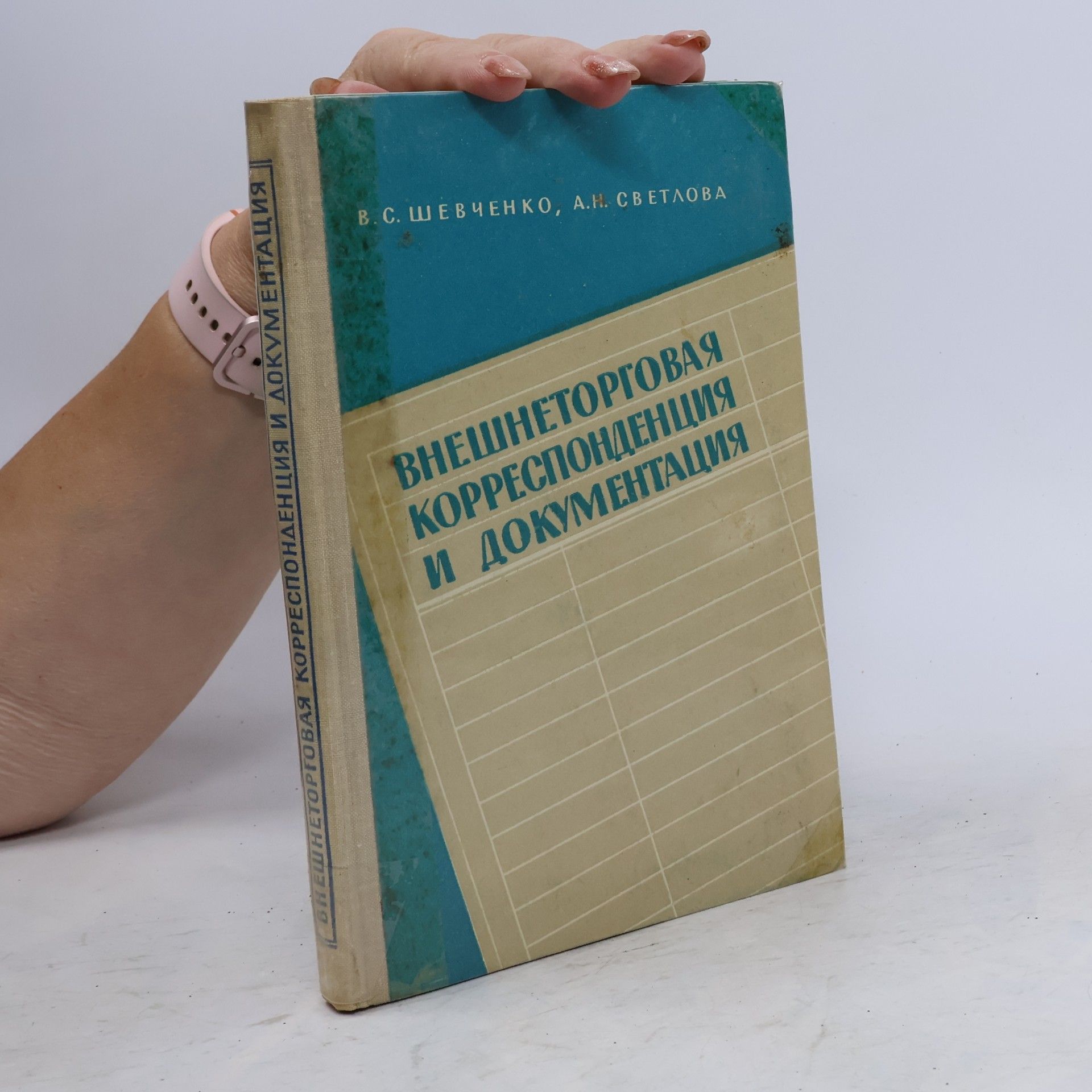 А. Н. Светлова Внешнеторговая корреспонденция и документация