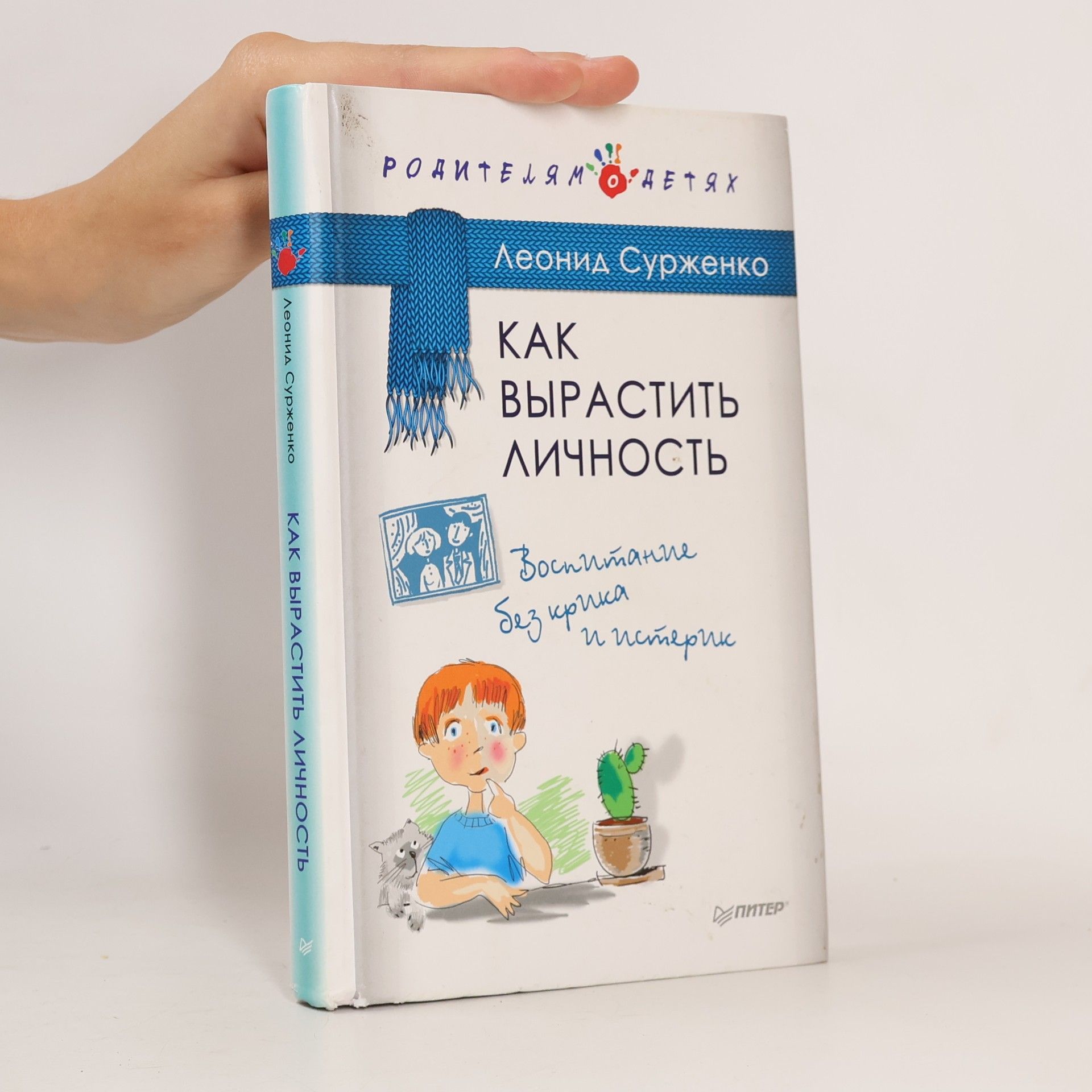 Леонид Сурженко Как вырастить личность