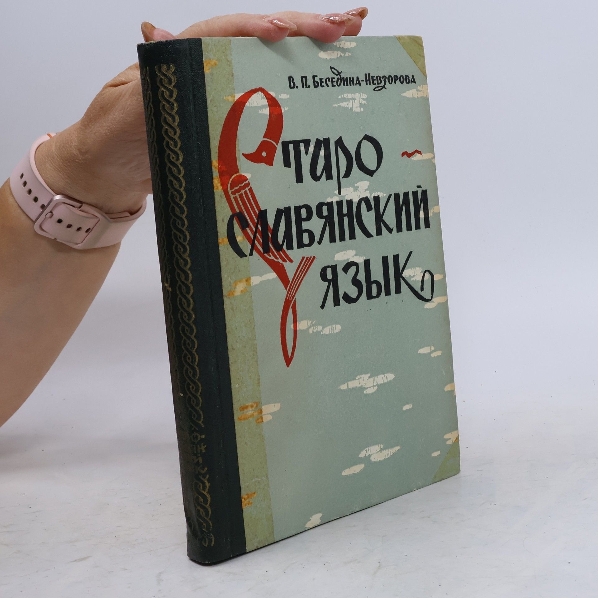 В. П. Беседина-Невзорова Старославянский язык