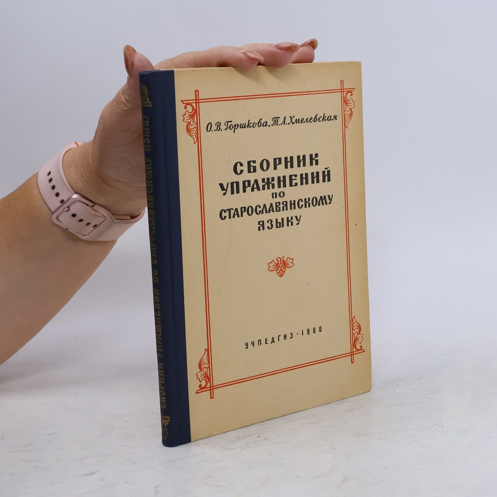 Т. А. Хмелевская Сборник упражнений по старославянскому языку